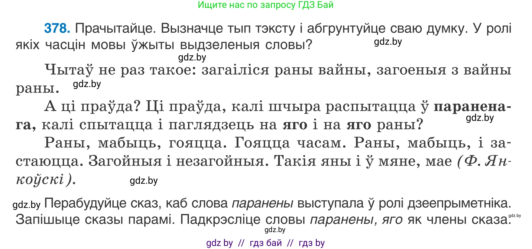Белорусский язык (Беларуская мова), 7 класс Учебник, авторы: Валочка Ганна Міхайлаўна, Зелянко Вольга Уладзіміраўна, Язерская Святлана Анатольеўна, издательство Нацыянальны інстытут адукацыі, Минск, 2020, страница 221, номер 378, Условие