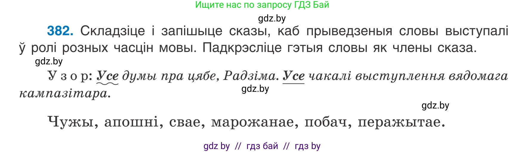 Белорусский язык (Беларуская мова), 7 класс Учебник, авторы: Валочка Ганна Міхайлаўна, Зелянко Вольга Уладзіміраўна, Язерская Святлана Анатольеўна, издательство Нацыянальны інстытут адукацыі, Минск, 2020, страница 222, номер 382, Условие