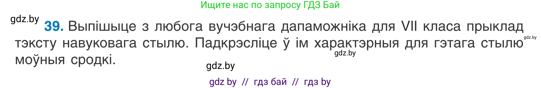 Белорусский язык (Беларуская мова), 7 класс Учебник, авторы: Валочка Ганна Міхайлаўна, Зелянко Вольга Уладзіміраўна, Язерская Святлана Анатольеўна, издательство Нацыянальны інстытут адукацыі, Минск, 2020, страница 28, номер 39, Условие