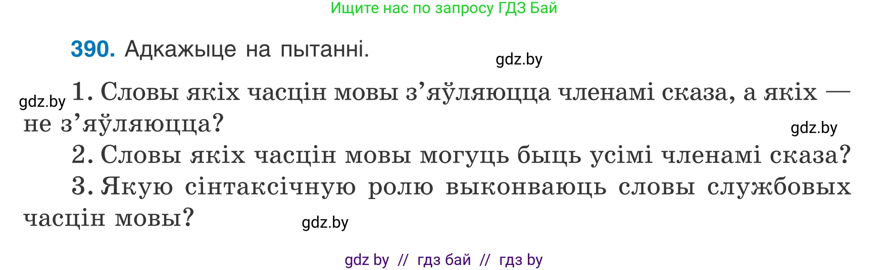 Белорусский язык (Беларуская мова), 7 класс Учебник, авторы: Валочка Ганна Міхайлаўна, Зелянко Вольга Уладзіміраўна, Язерская Святлана Анатольеўна, издательство Нацыянальны інстытут адукацыі, Минск, 2020, страница 227, номер 390, Условие