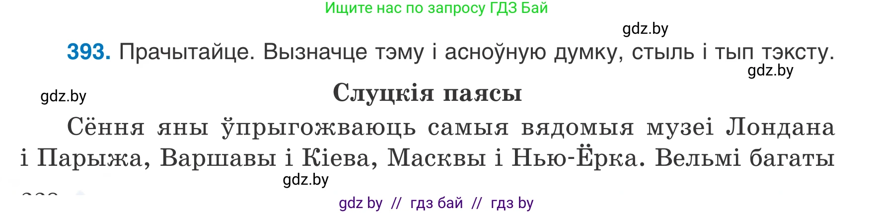 Белорусский язык (Беларуская мова), 7 класс Учебник, авторы: Валочка Ганна Міхайлаўна, Зелянко Вольга Уладзіміраўна, Язерская Святлана Анатольеўна, издательство Нацыянальны інстытут адукацыі, Минск, 2020, страница 228, номер 393, Условие