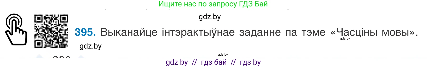 Белорусский язык (Беларуская мова), 7 класс Учебник, авторы: Валочка Ганна Міхайлаўна, Зелянко Вольга Уладзіміраўна, Язерская Святлана Анатольеўна, издательство Нацыянальны інстытут адукацыі, Минск, 2020, страница 230, номер 395, Условие