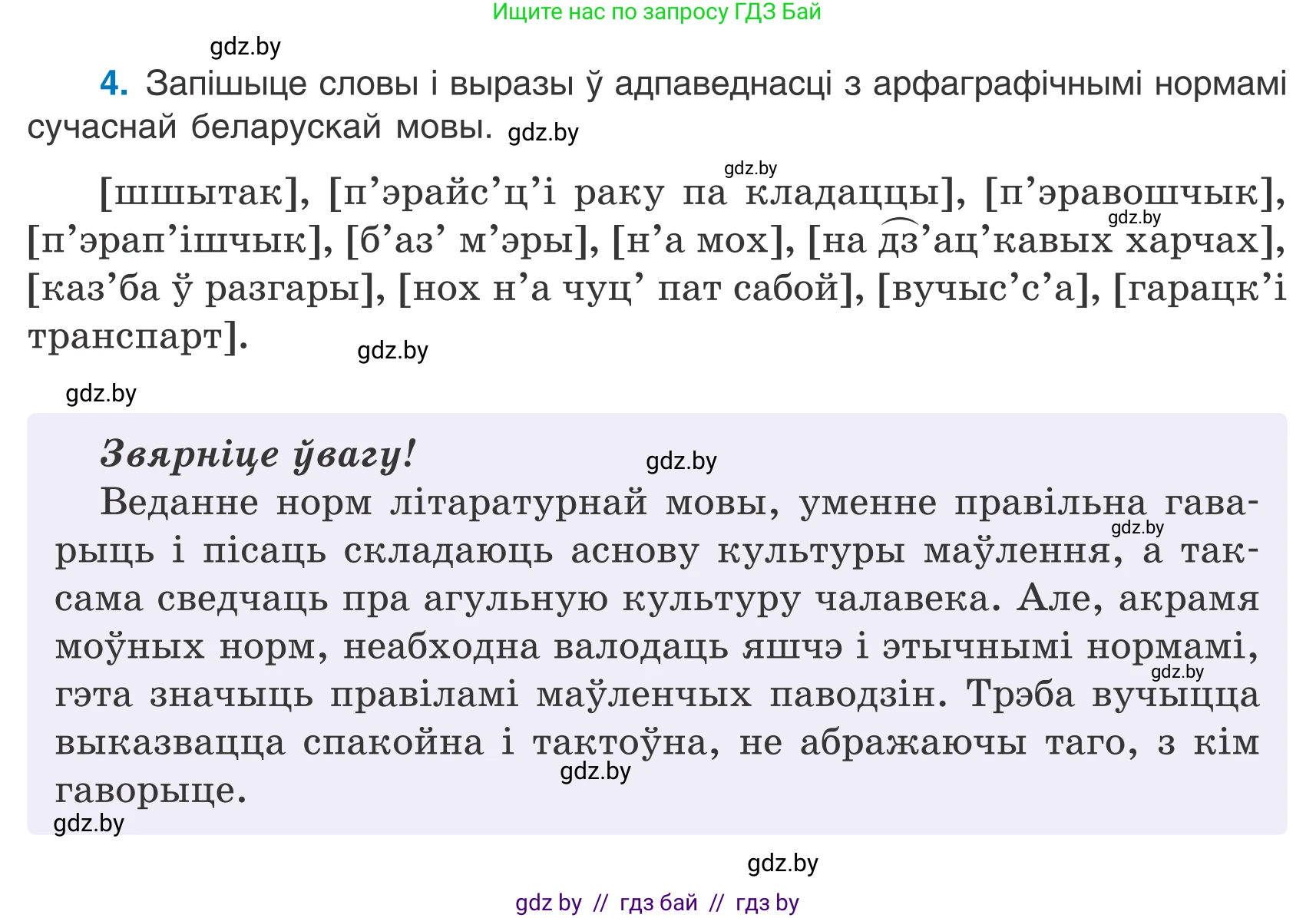 Белорусский язык (Беларуская мова), 7 класс Учебник, авторы: Валочка Ганна Міхайлаўна, Зелянко Вольга Уладзіміраўна, Язерская Святлана Анатольеўна, издательство Нацыянальны інстытут адукацыі, Минск, 2020, страница 5, номер 4, Условие