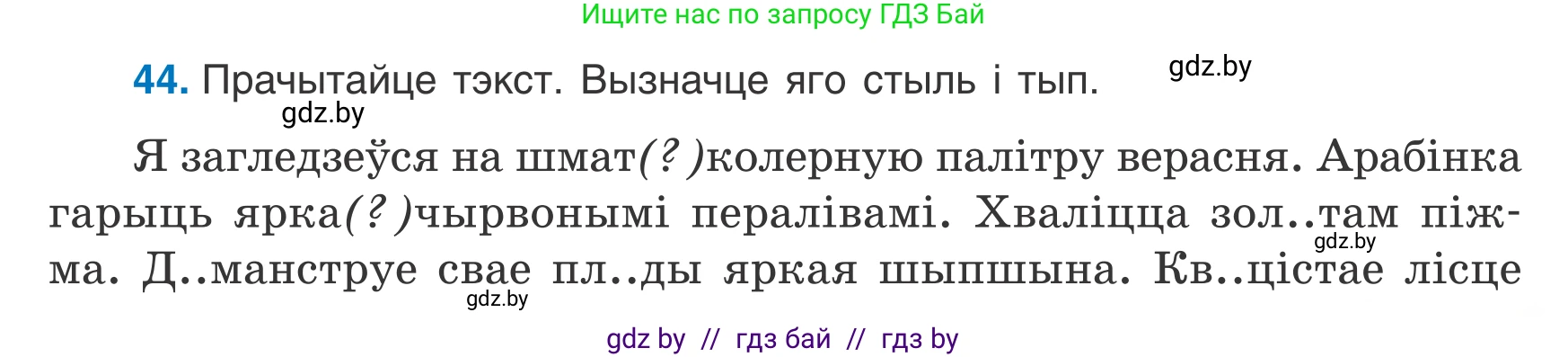 Белорусский язык (Беларуская мова), 7 класс Учебник, авторы: Валочка Ганна Міхайлаўна, Зелянко Вольга Уладзіміраўна, Язерская Святлана Анатольеўна, издательство Нацыянальны інстытут адукацыі, Минск, 2020, страница 31, номер 44, Условие