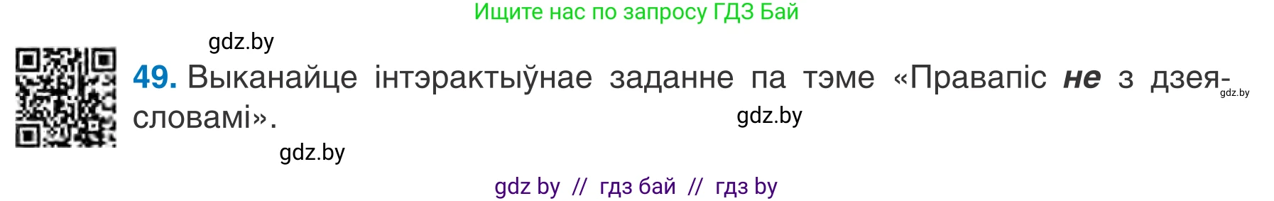 Белорусский язык (Беларуская мова), 7 класс Учебник, авторы: Валочка Ганна Міхайлаўна, Зелянко Вольга Уладзіміраўна, Язерская Святлана Анатольеўна, издательство Нацыянальны інстытут адукацыі, Минск, 2020, страница 34, номер 49, Условие