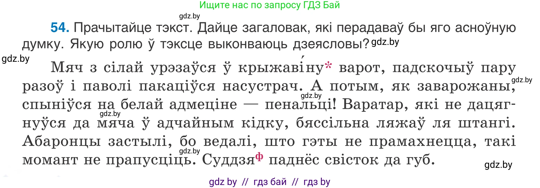 Белорусский язык (Беларуская мова), 7 класс Учебник, авторы: Валочка Ганна Міхайлаўна, Зелянко Вольга Уладзіміраўна, Язерская Святлана Анатольеўна, издательство Нацыянальны інстытут адукацыі, Минск, 2020, страница 36, номер 54, Условие