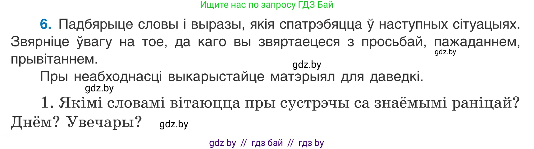Белорусский язык (Беларуская мова), 7 класс Учебник, авторы: Валочка Ганна Міхайлаўна, Зелянко Вольга Уладзіміраўна, Язерская Святлана Анатольеўна, издательство Нацыянальны інстытут адукацыі, Минск, 2020, страница 6, номер 6, Условие