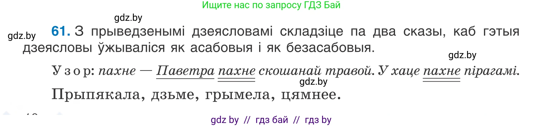 Белорусский язык (Беларуская мова), 7 класс Учебник, авторы: Валочка Ганна Міхайлаўна, Зелянко Вольга Уладзіміраўна, Язерская Святлана Анатольеўна, издательство Нацыянальны інстытут адукацыі, Минск, 2020, страница 40, номер 61, Условие