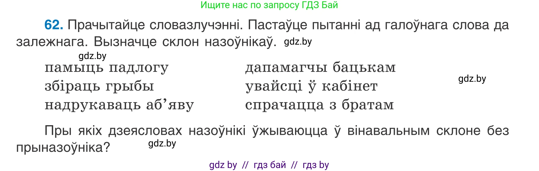 Белорусский язык (Беларуская мова), 7 класс Учебник, авторы: Валочка Ганна Міхайлаўна, Зелянко Вольга Уладзіміраўна, Язерская Святлана Анатольеўна, издательство Нацыянальны інстытут адукацыі, Минск, 2020, страница 41, номер 62, Условие