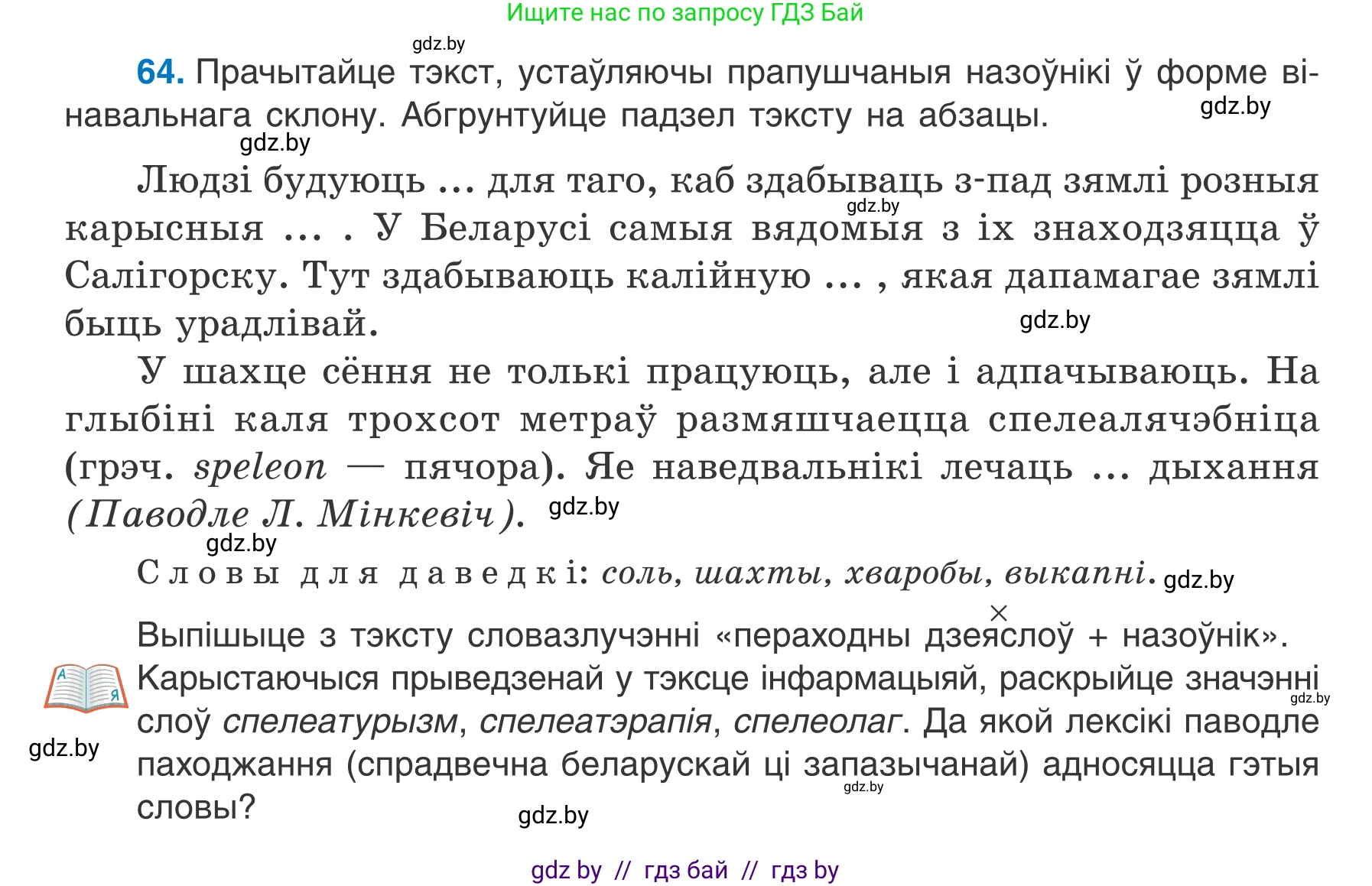 Белорусский язык (Беларуская мова), 7 класс Учебник, авторы: Валочка Ганна Міхайлаўна, Зелянко Вольга Уладзіміраўна, Язерская Святлана Анатольеўна, издательство Нацыянальны інстытут адукацыі, Минск, 2020, страница 42, номер 64, Условие