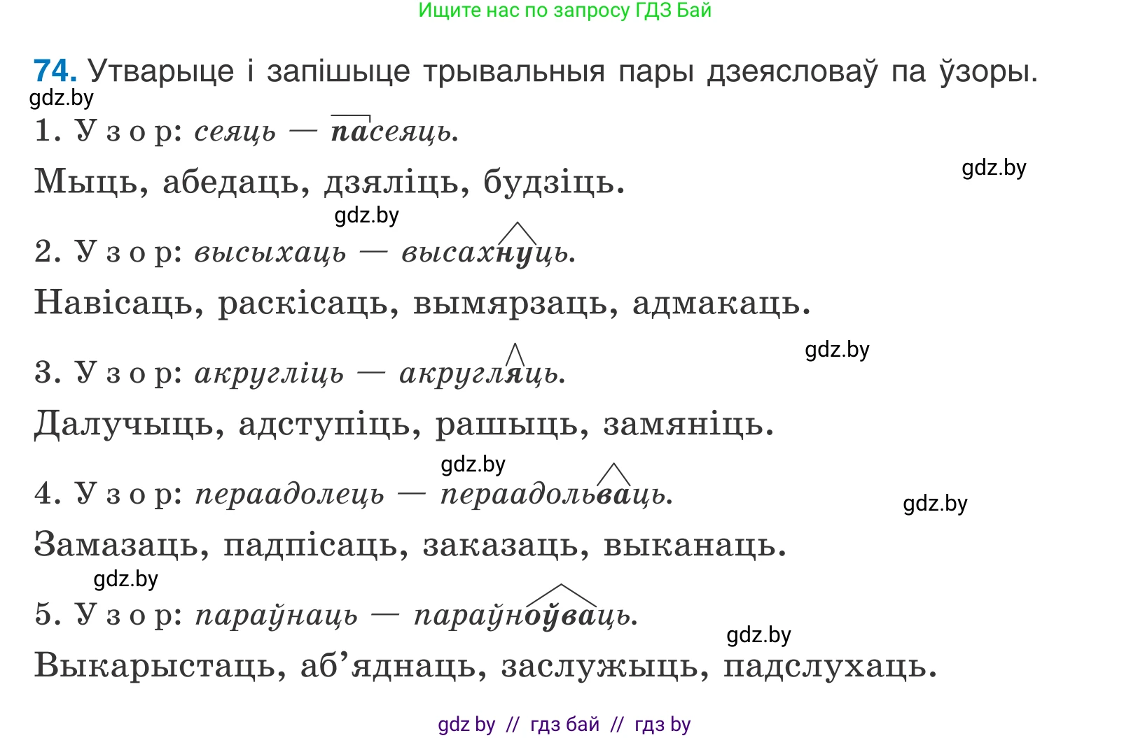 Белорусский язык (Беларуская мова), 7 класс Учебник, авторы: Валочка Ганна Міхайлаўна, Зелянко Вольга Уладзіміраўна, Язерская Святлана Анатольеўна, издательство Нацыянальны інстытут адукацыі, Минск, 2020, страница 48, номер 74, Условие