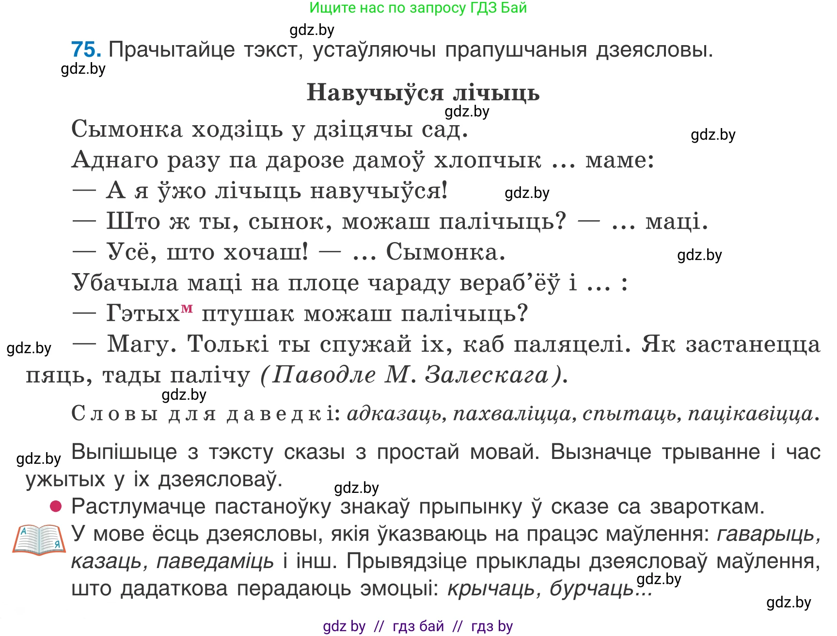 Белорусский язык (Беларуская мова), 7 класс Учебник, авторы: Валочка Ганна Міхайлаўна, Зелянко Вольга Уладзіміраўна, Язерская Святлана Анатольеўна, издательство Нацыянальны інстытут адукацыі, Минск, 2020, страница 48, номер 75, Условие