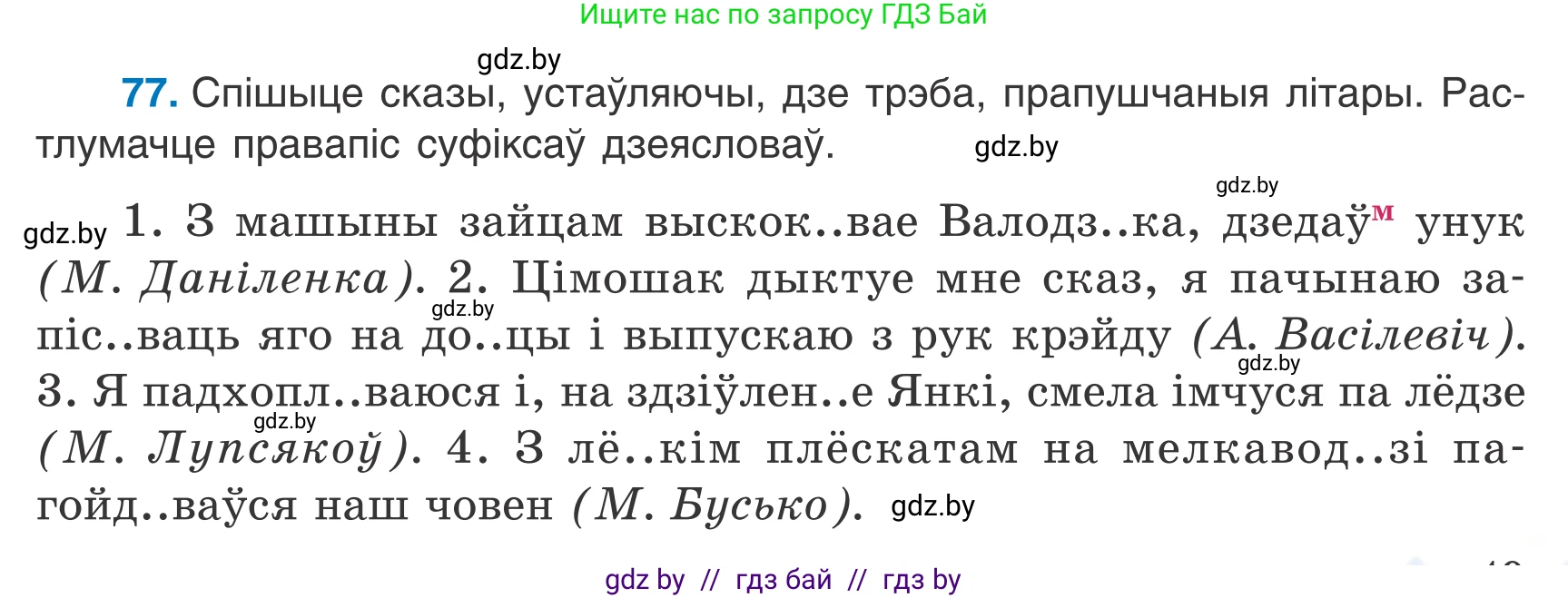 Белорусский язык (Беларуская мова), 7 класс Учебник, авторы: Валочка Ганна Міхайлаўна, Зелянко Вольга Уладзіміраўна, Язерская Святлана Анатольеўна, издательство Нацыянальны інстытут адукацыі, Минск, 2020, страница 49, номер 77, Условие