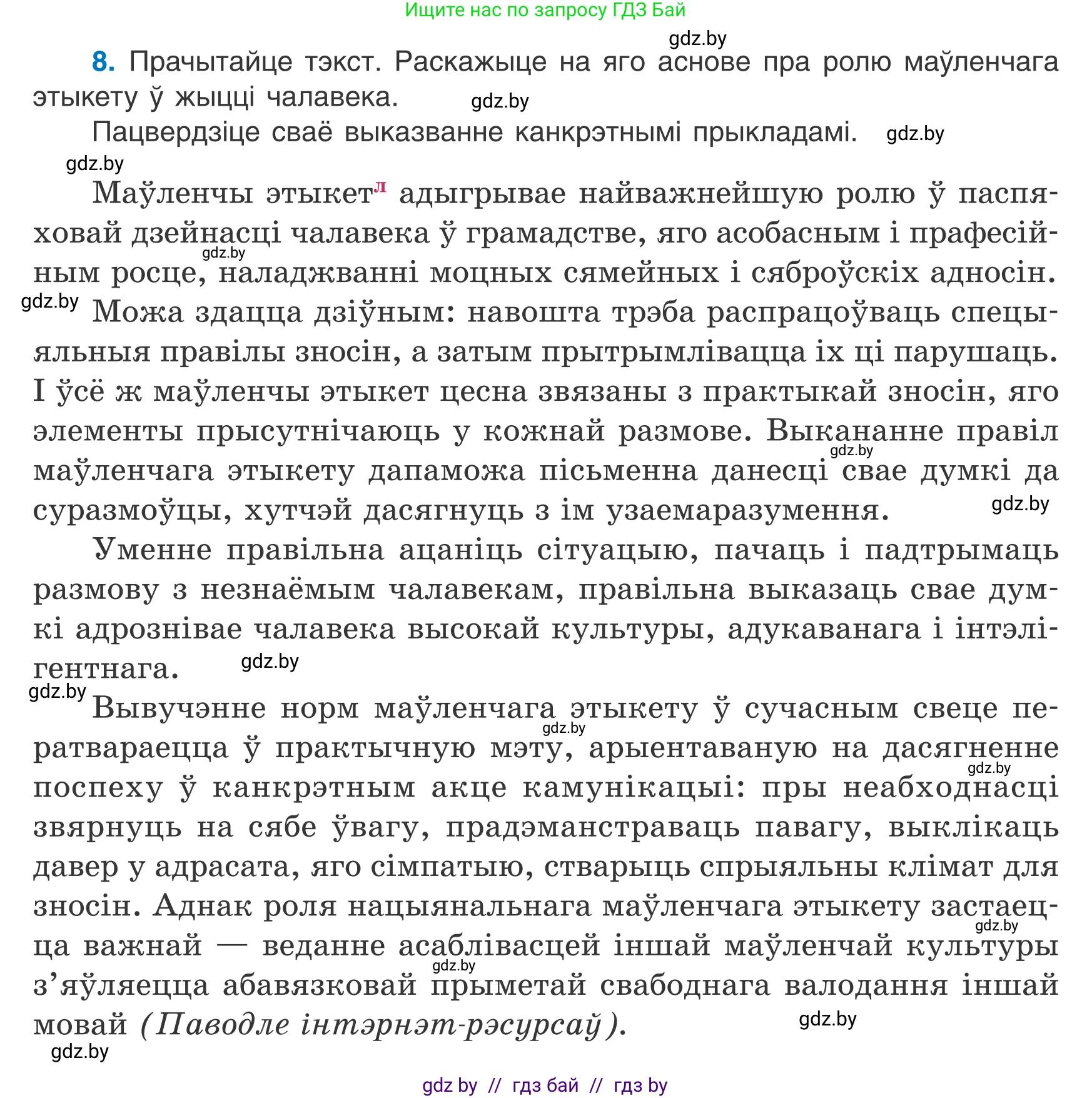 Белорусский язык (Беларуская мова), 7 класс Учебник, авторы: Валочка Ганна Міхайлаўна, Зелянко Вольга Уладзіміраўна, Язерская Святлана Анатольеўна, издательство Нацыянальны інстытут адукацыі, Минск, 2020, страница 8, номер 8, Условие