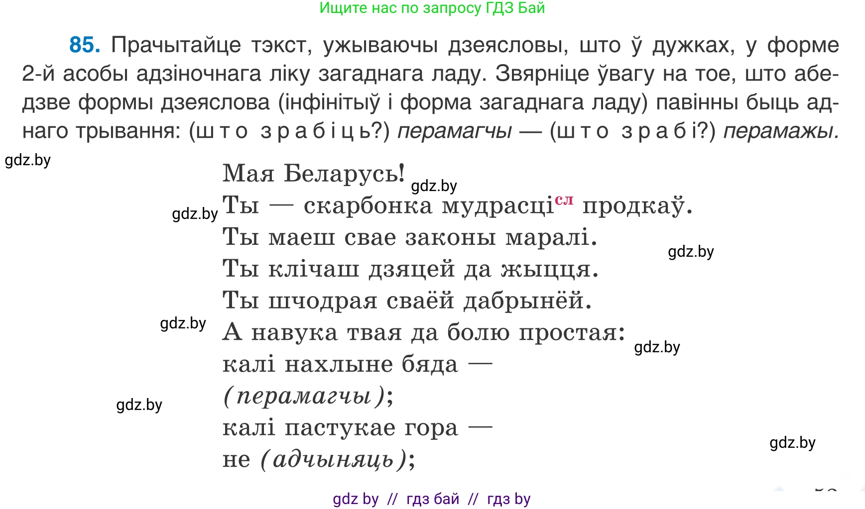 Белорусский язык (Беларуская мова), 7 класс Учебник, авторы: Валочка Ганна Міхайлаўна, Зелянко Вольга Уладзіміраўна, Язерская Святлана Анатольеўна, издательство Нацыянальны інстытут адукацыі, Минск, 2020, страница 53, номер 85, Условие