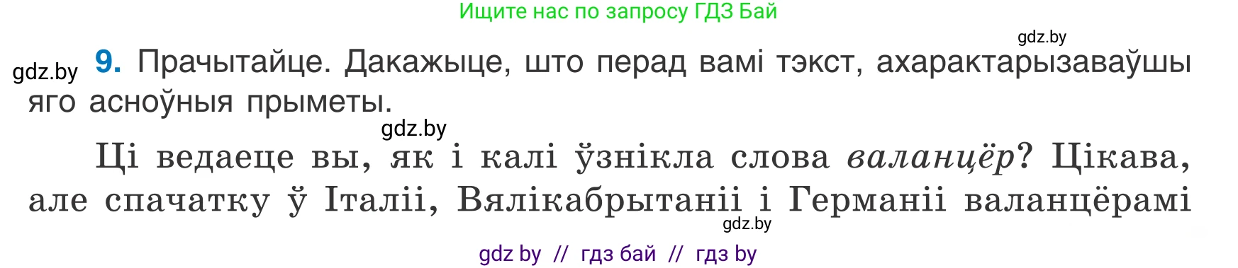 Белорусский язык (Беларуская мова), 7 класс Учебник, авторы: Валочка Ганна Міхайлаўна, Зелянко Вольга Уладзіміраўна, Язерская Святлана Анатольеўна, издательство Нацыянальны інстытут адукацыі, Минск, 2020, страница 9, номер 9, Условие
