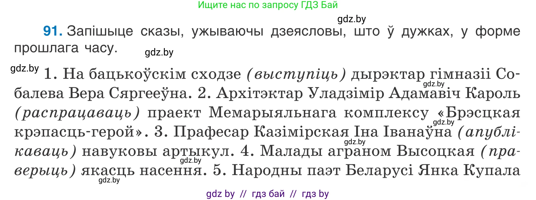 Белорусский язык (Беларуская мова), 7 класс Учебник, авторы: Валочка Ганна Міхайлаўна, Зелянко Вольга Уладзіміраўна, Язерская Святлана Анатольеўна, издательство Нацыянальны інстытут адукацыі, Минск, 2020, страница 57, номер 91, Условие