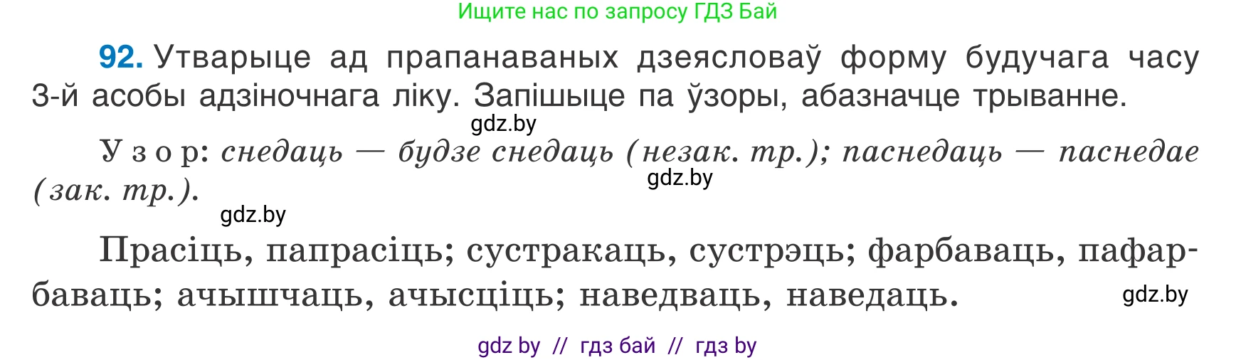Белорусский язык (Беларуская мова), 7 класс Учебник, авторы: Валочка Ганна Міхайлаўна, Зелянко Вольга Уладзіміраўна, Язерская Святлана Анатольеўна, издательство Нацыянальны інстытут адукацыі, Минск, 2020, страница 58, номер 92, Условие