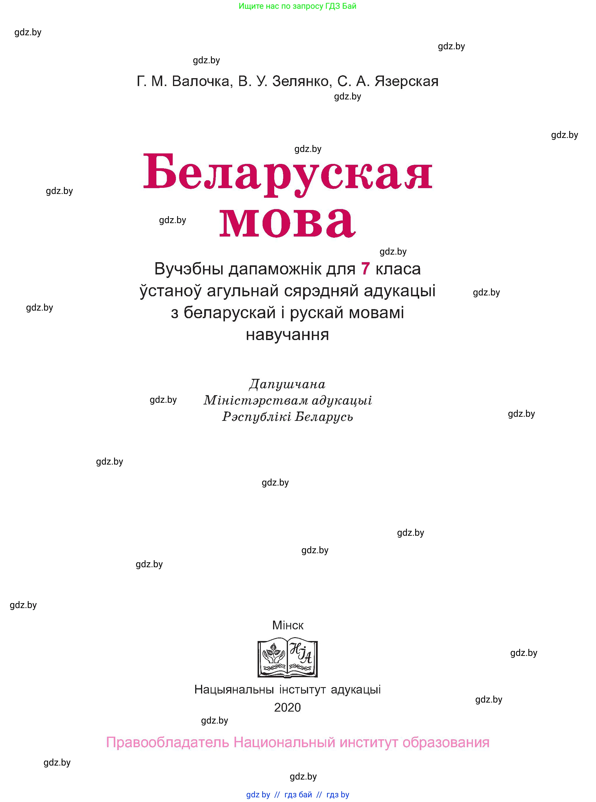 Белорусский язык (Беларуская мова), 7 класс Учебник, авторы: Валочка Ганна Міхайлаўна, Зелянко Вольга Уладзіміраўна, Язерская Святлана Анатольеўна, издательство Нацыянальны інстытут адукацыі, Минск, 2020, страница 1
