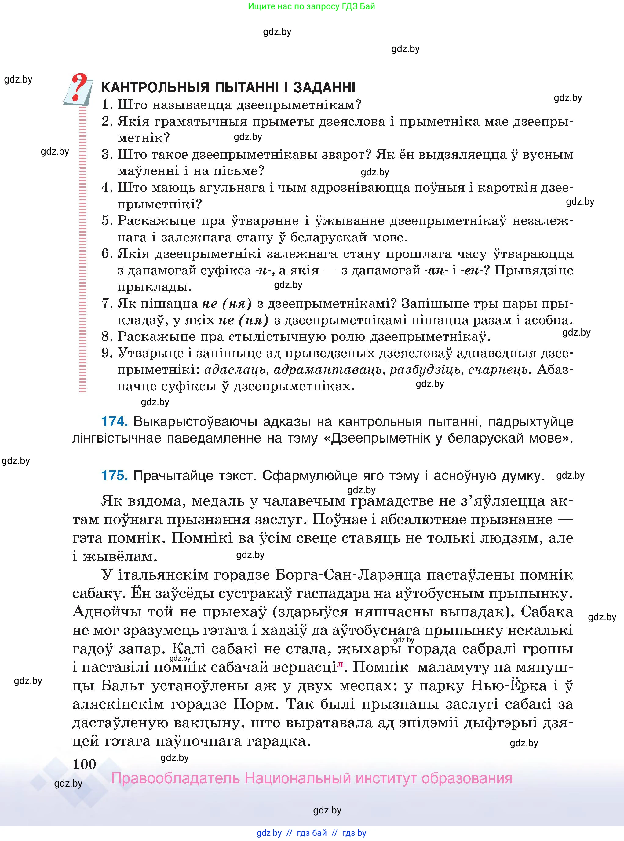 Белорусский язык (Беларуская мова), 7 класс Учебник, авторы: Валочка Ганна Міхайлаўна, Зелянко Вольга Уладзіміраўна, Язерская Святлана Анатольеўна, издательство Нацыянальны інстытут адукацыі, Минск, 2020, страница 100