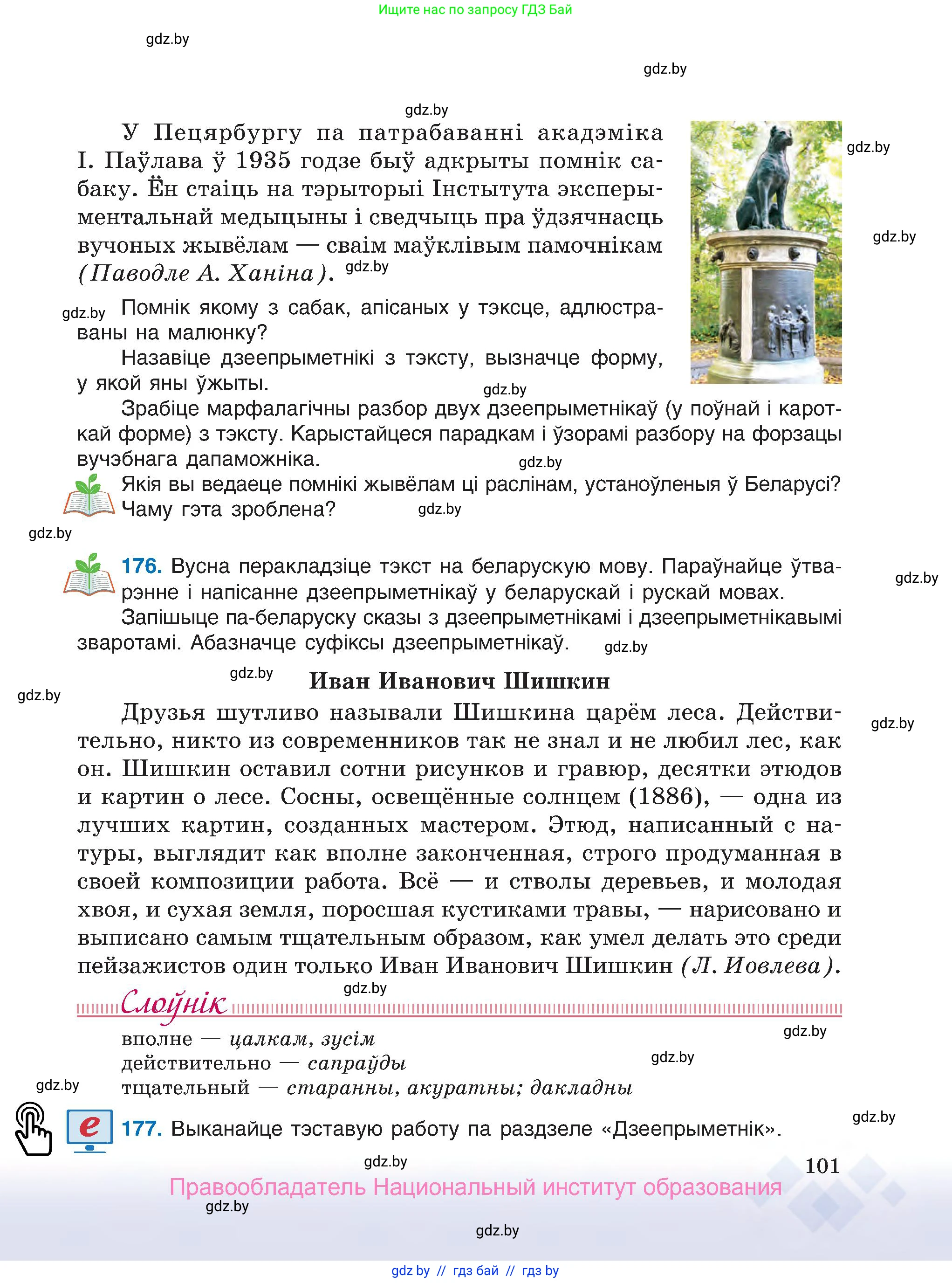 Белорусский язык (Беларуская мова), 7 класс Учебник, авторы: Валочка Ганна Міхайлаўна, Зелянко Вольга Уладзіміраўна, Язерская Святлана Анатольеўна, издательство Нацыянальны інстытут адукацыі, Минск, 2020, страница 101