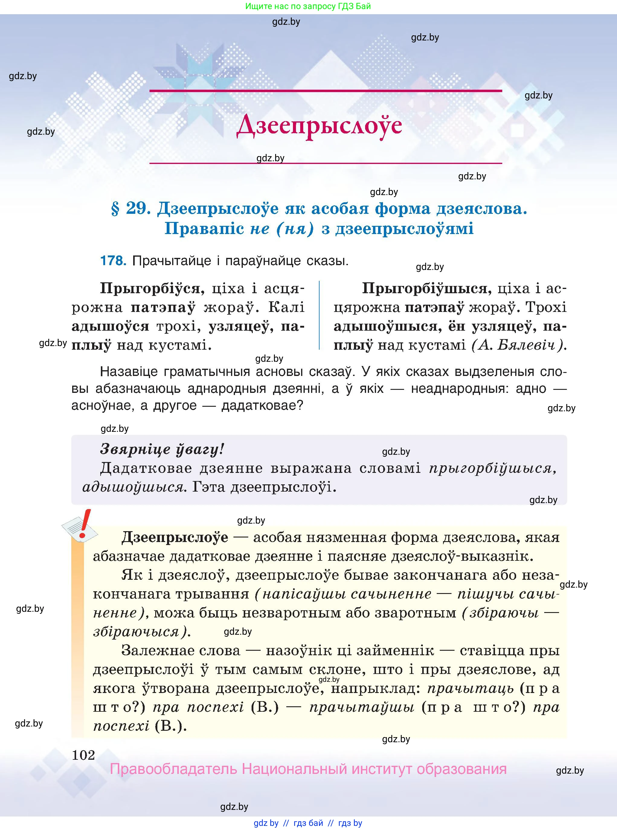Белорусский язык (Беларуская мова), 7 класс Учебник, авторы: Валочка Ганна Міхайлаўна, Зелянко Вольга Уладзіміраўна, Язерская Святлана Анатольеўна, издательство Нацыянальны інстытут адукацыі, Минск, 2020, страница 102