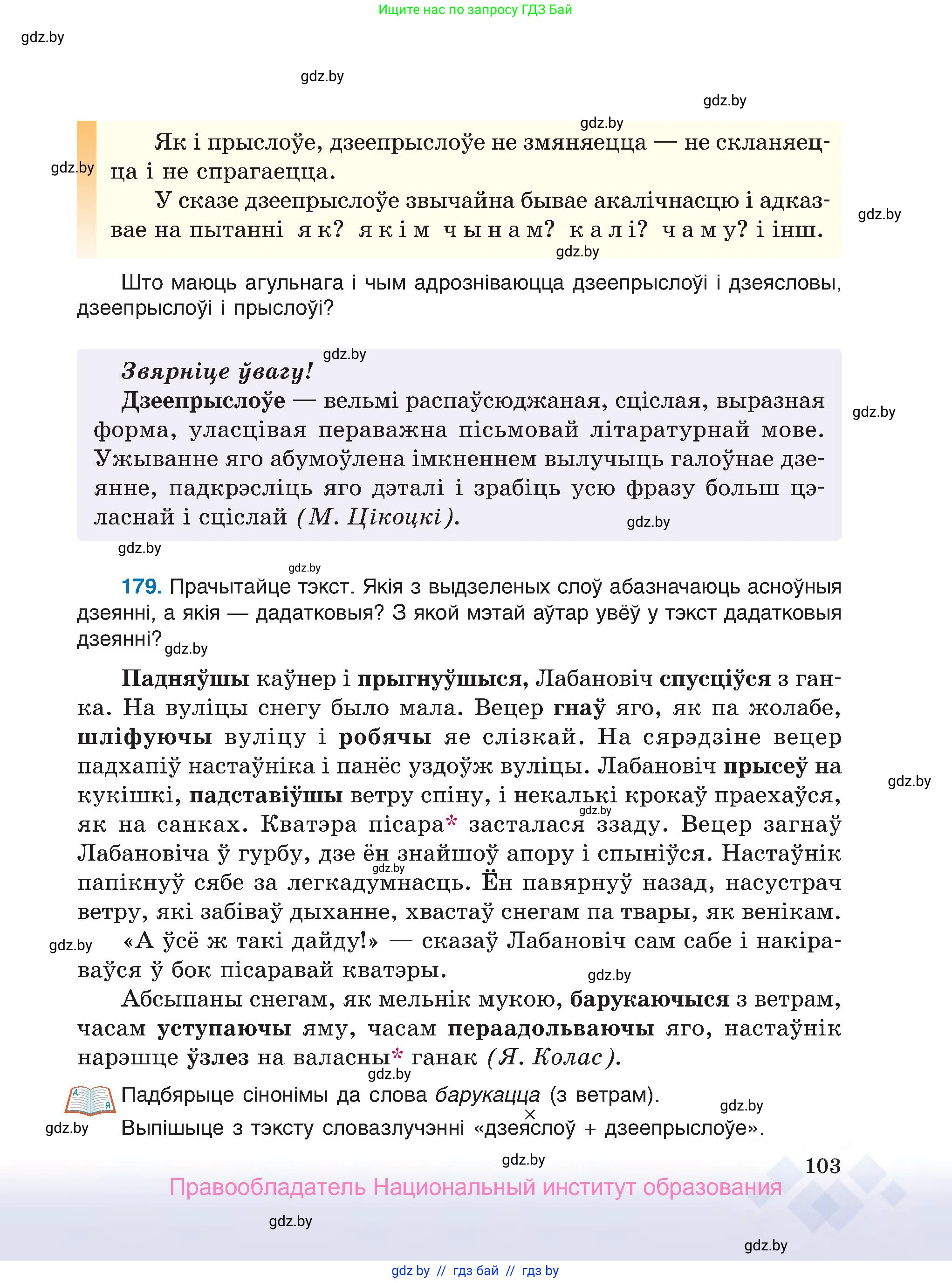 Белорусский язык (Беларуская мова), 7 класс Учебник, авторы: Валочка Ганна Міхайлаўна, Зелянко Вольга Уладзіміраўна, Язерская Святлана Анатольеўна, издательство Нацыянальны інстытут адукацыі, Минск, 2020, страница 103