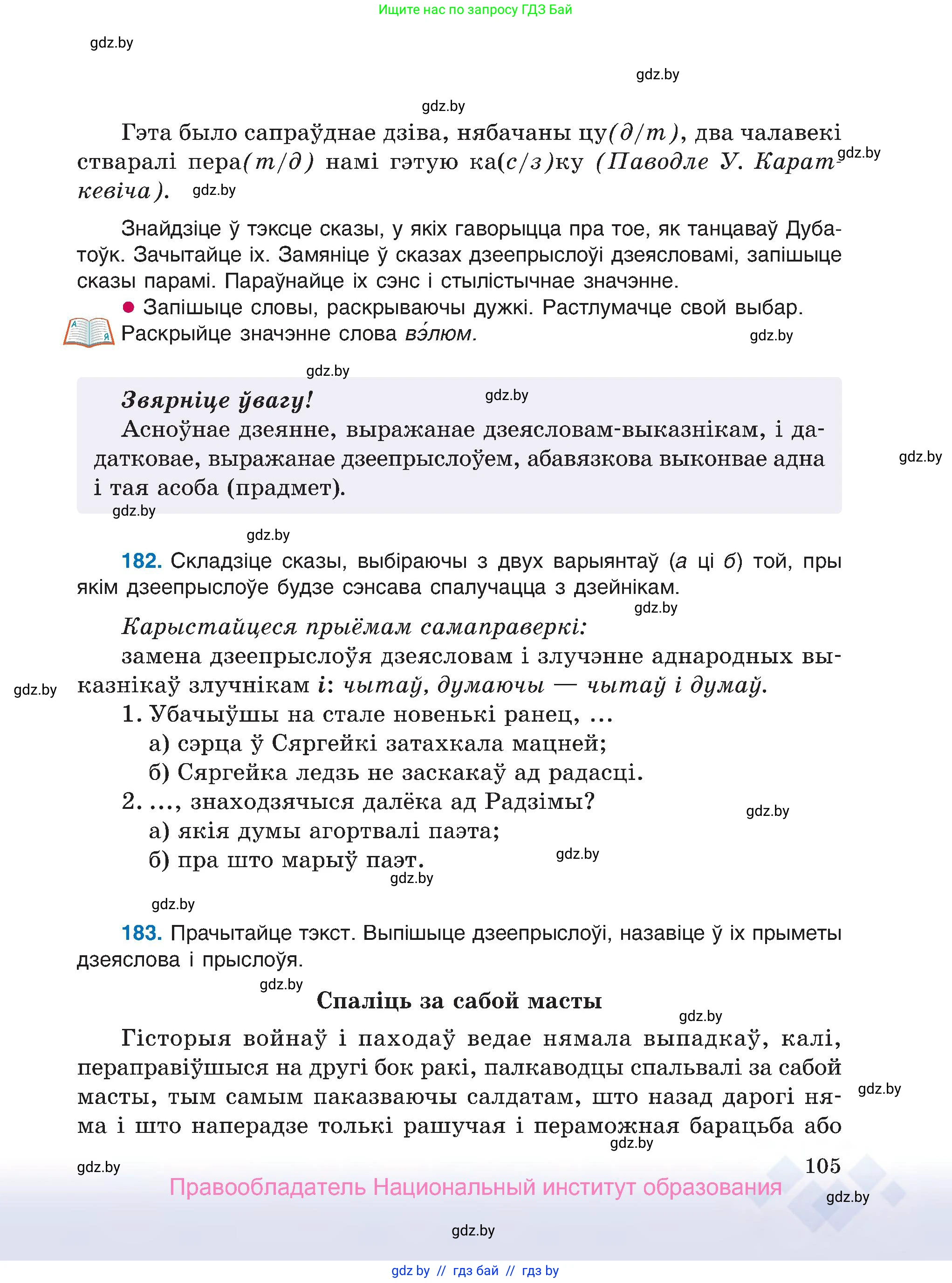 Белорусский язык (Беларуская мова), 7 класс Учебник, авторы: Валочка Ганна Міхайлаўна, Зелянко Вольга Уладзіміраўна, Язерская Святлана Анатольеўна, издательство Нацыянальны інстытут адукацыі, Минск, 2020, страница 105
