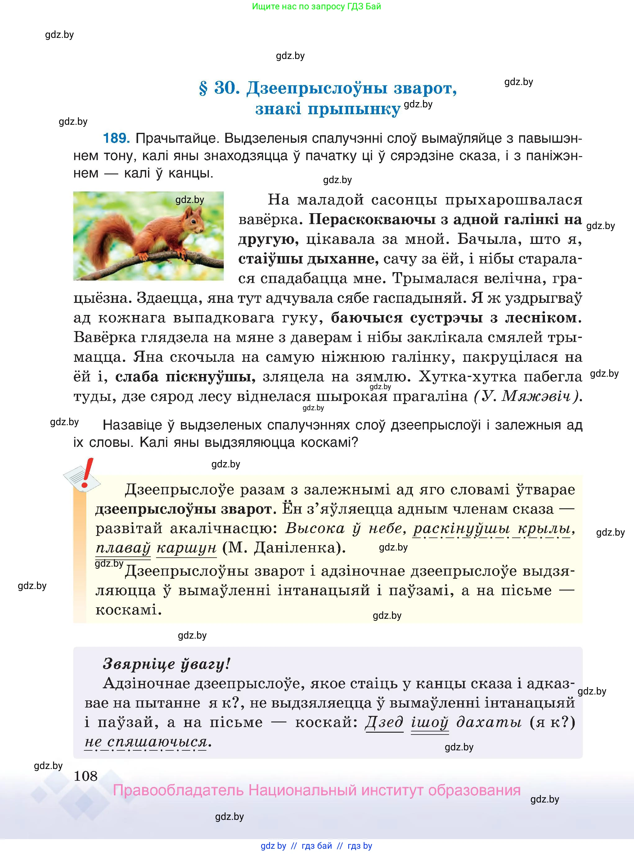 Белорусский язык (Беларуская мова), 7 класс Учебник, авторы: Валочка Ганна Міхайлаўна, Зелянко Вольга Уладзіміраўна, Язерская Святлана Анатольеўна, издательство Нацыянальны інстытут адукацыі, Минск, 2020, страница 108