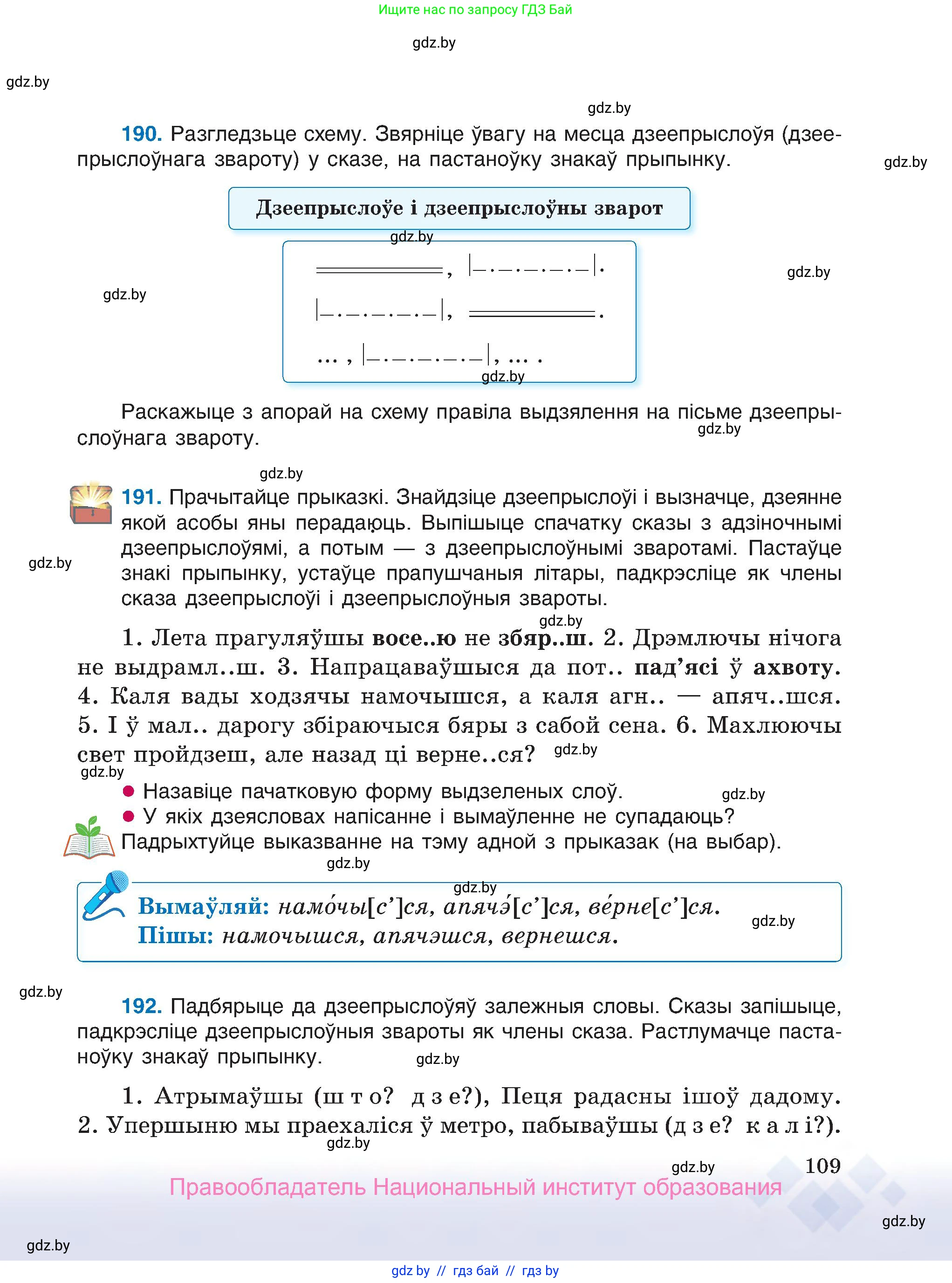 Белорусский язык (Беларуская мова), 7 класс Учебник, авторы: Валочка Ганна Міхайлаўна, Зелянко Вольга Уладзіміраўна, Язерская Святлана Анатольеўна, издательство Нацыянальны інстытут адукацыі, Минск, 2020, страница 109