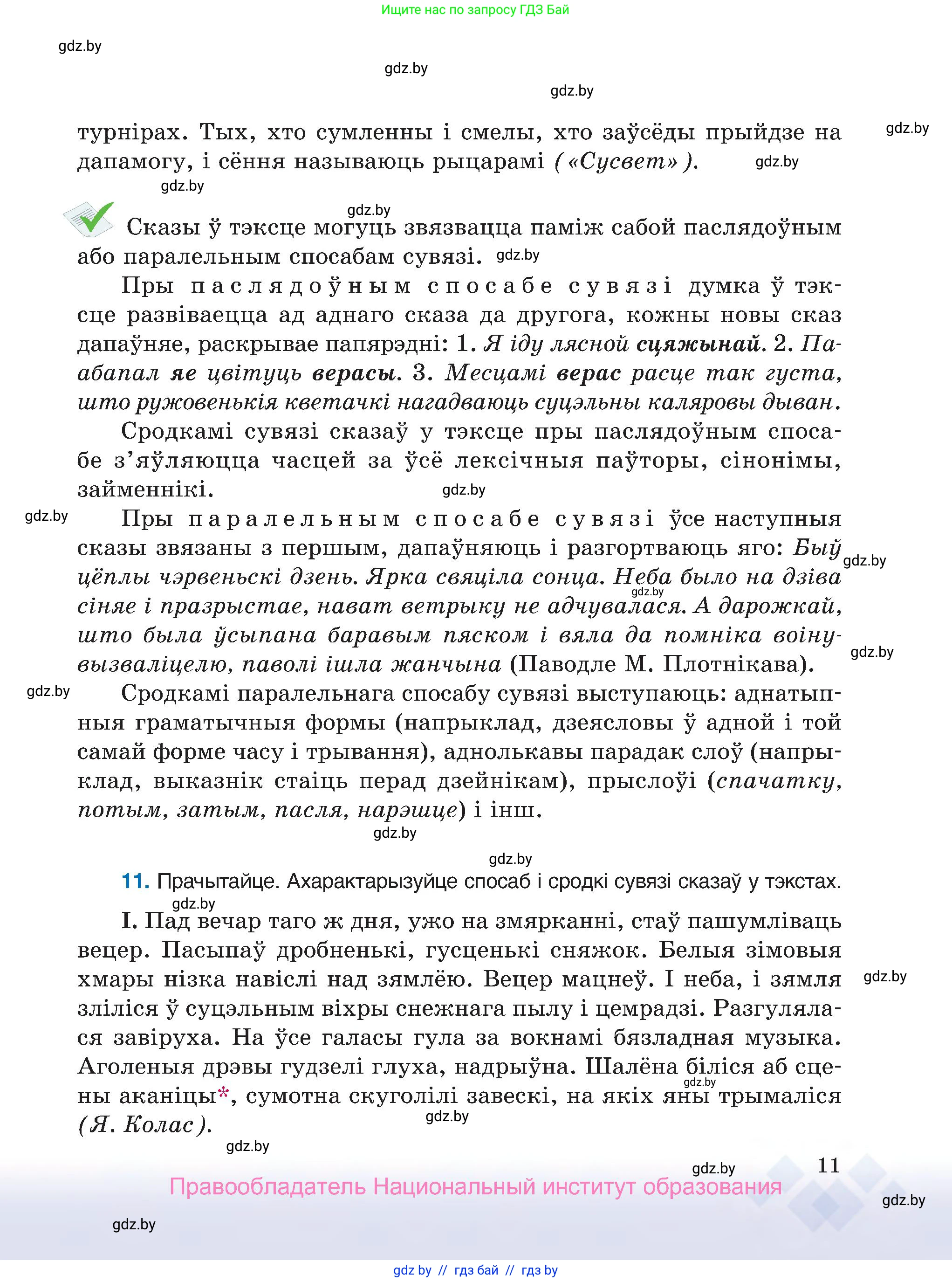Белорусский язык (Беларуская мова), 7 класс Учебник, авторы: Валочка Ганна Міхайлаўна, Зелянко Вольга Уладзіміраўна, Язерская Святлана Анатольеўна, издательство Нацыянальны інстытут адукацыі, Минск, 2020, страница 11
