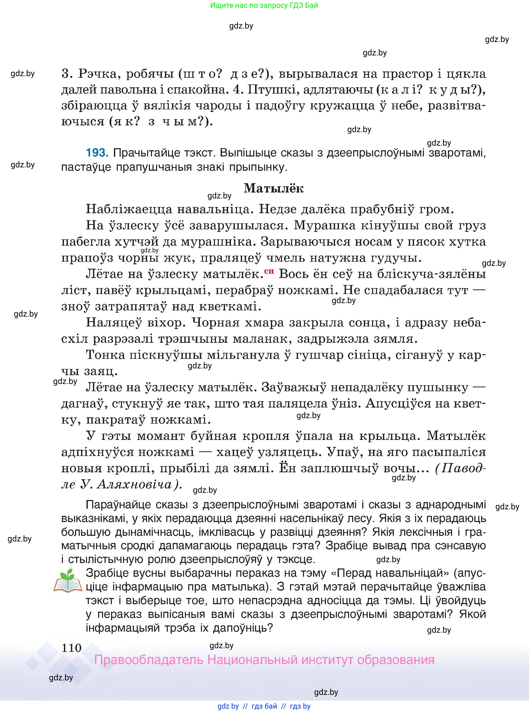 Белорусский язык (Беларуская мова), 7 класс Учебник, авторы: Валочка Ганна Міхайлаўна, Зелянко Вольга Уладзіміраўна, Язерская Святлана Анатольеўна, издательство Нацыянальны інстытут адукацыі, Минск, 2020, страница 110