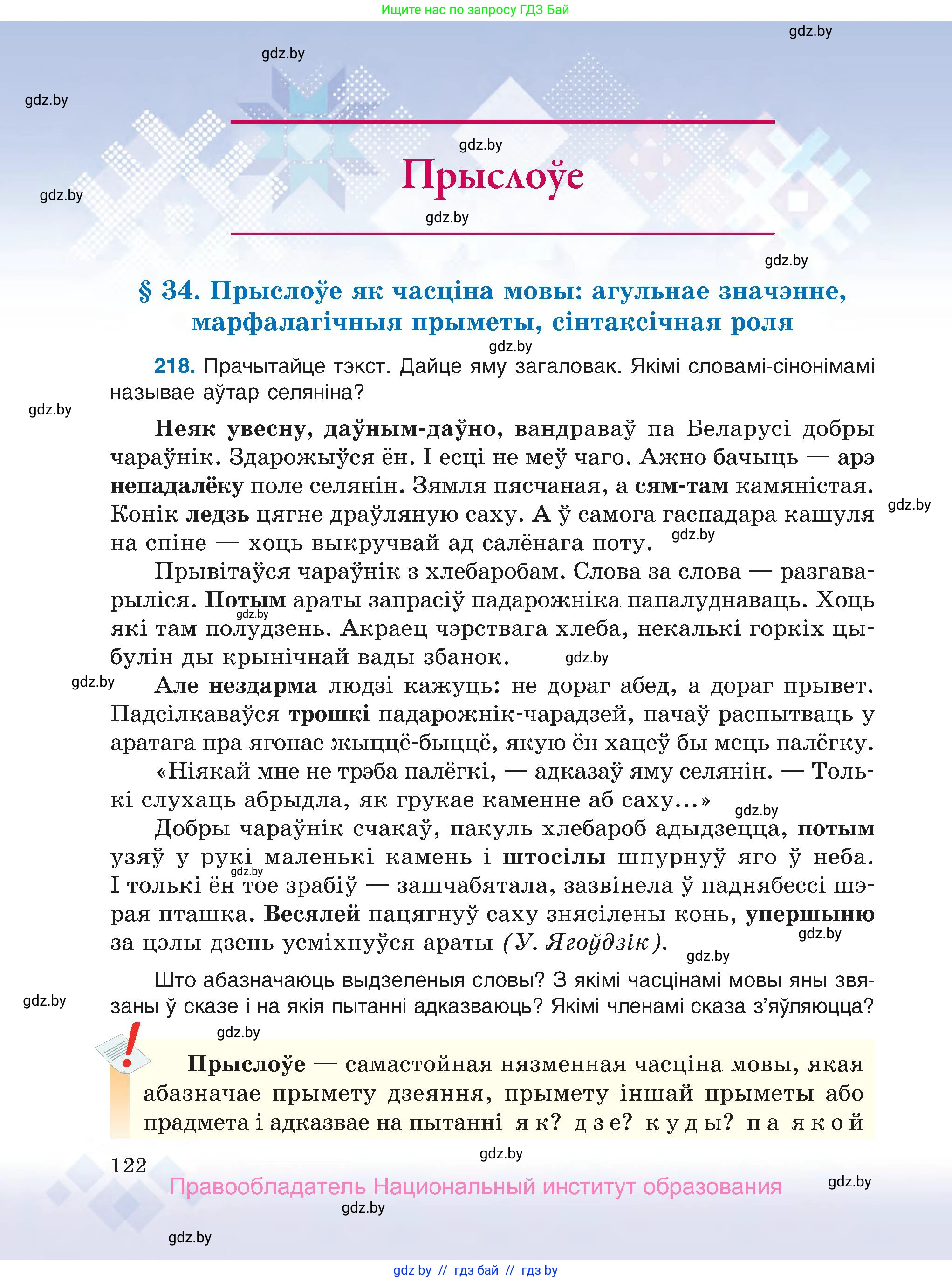 Белорусский язык (Беларуская мова), 7 класс Учебник, авторы: Валочка Ганна Міхайлаўна, Зелянко Вольга Уладзіміраўна, Язерская Святлана Анатольеўна, издательство Нацыянальны інстытут адукацыі, Минск, 2020, страница 122