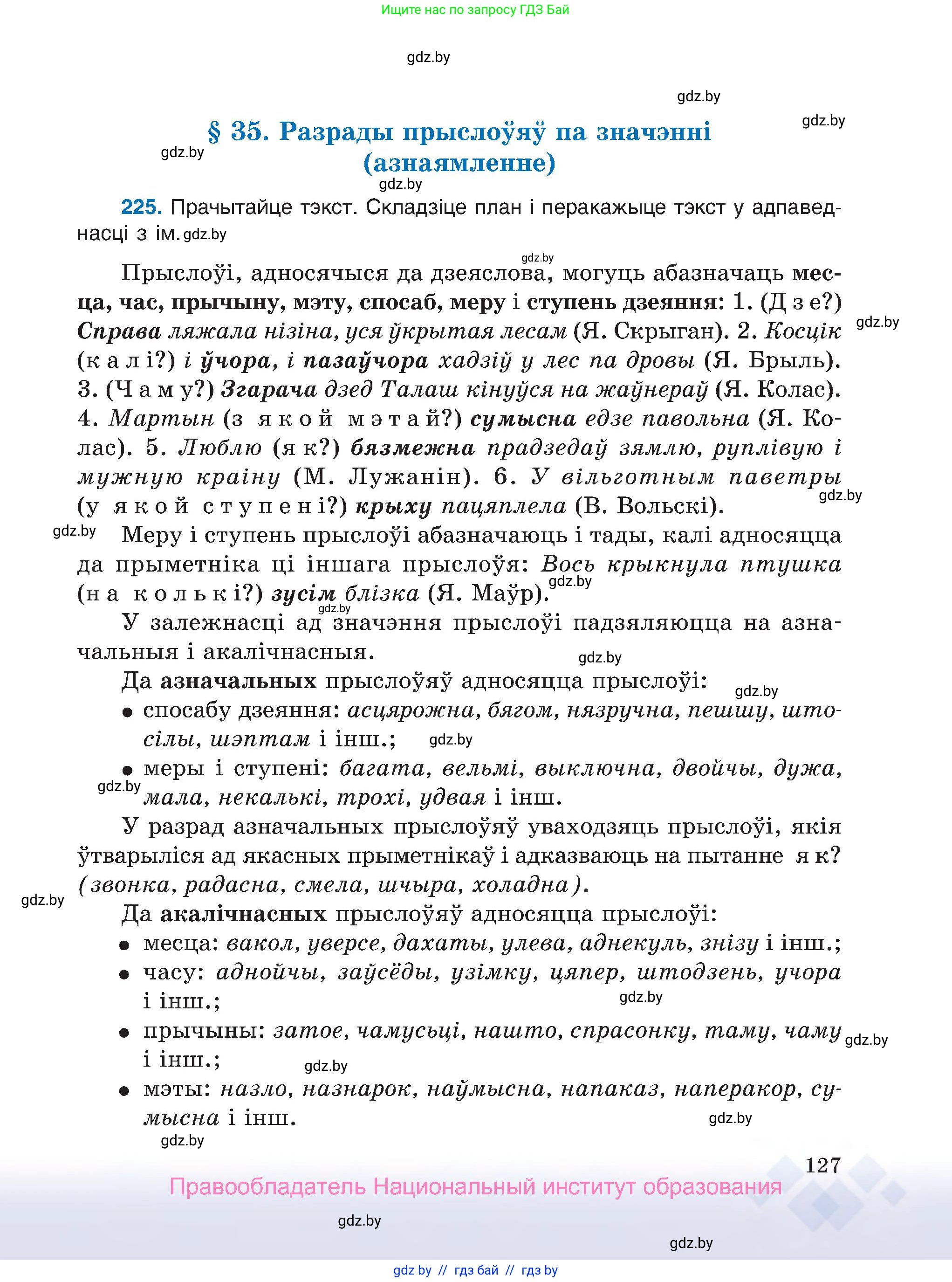 Белорусский язык (Беларуская мова), 7 класс Учебник, авторы: Валочка Ганна Міхайлаўна, Зелянко Вольга Уладзіміраўна, Язерская Святлана Анатольеўна, издательство Нацыянальны інстытут адукацыі, Минск, 2020, страница 127
