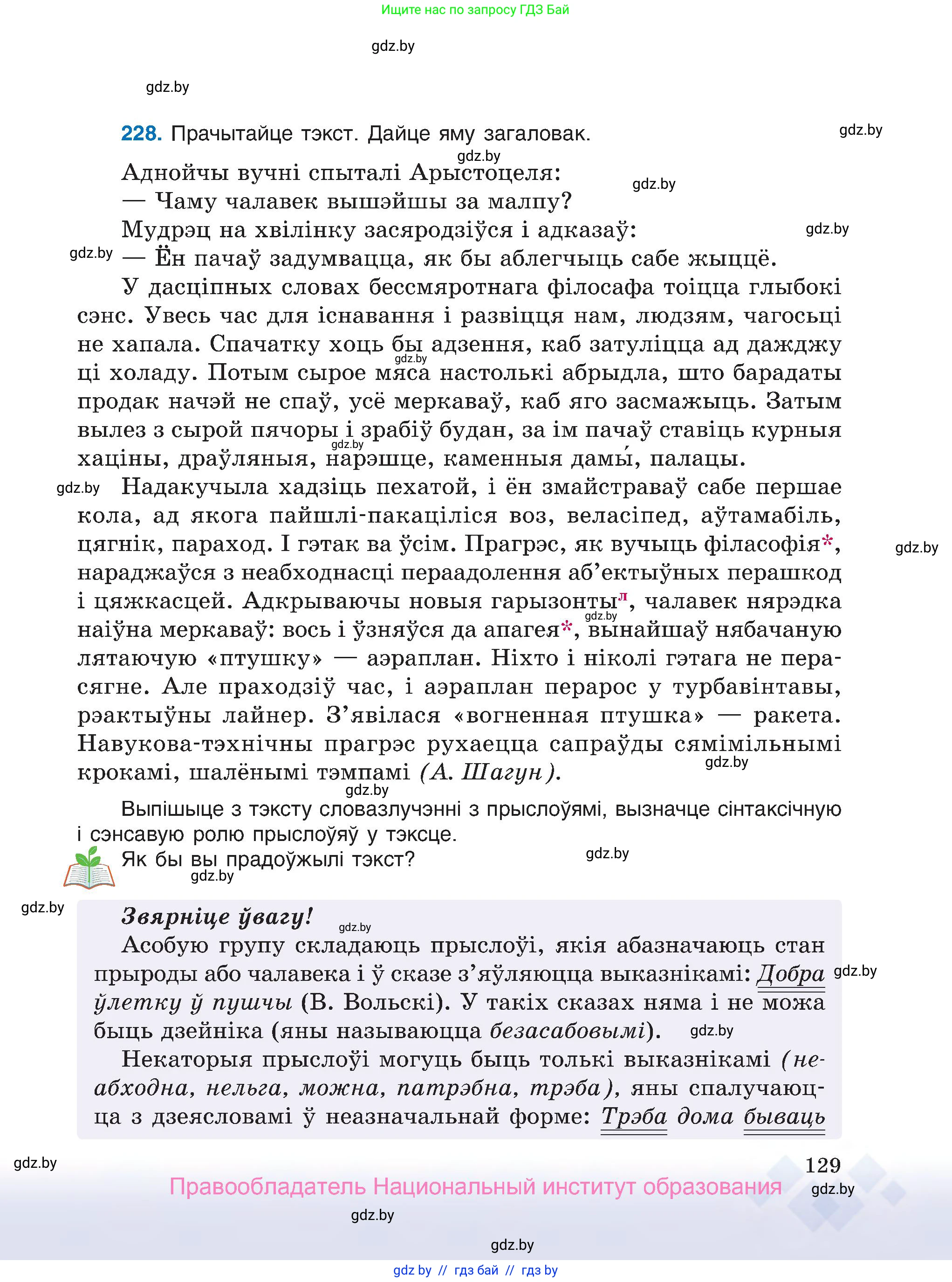 Белорусский язык (Беларуская мова), 7 класс Учебник, авторы: Валочка Ганна Міхайлаўна, Зелянко Вольга Уладзіміраўна, Язерская Святлана Анатольеўна, издательство Нацыянальны інстытут адукацыі, Минск, 2020, страница 129