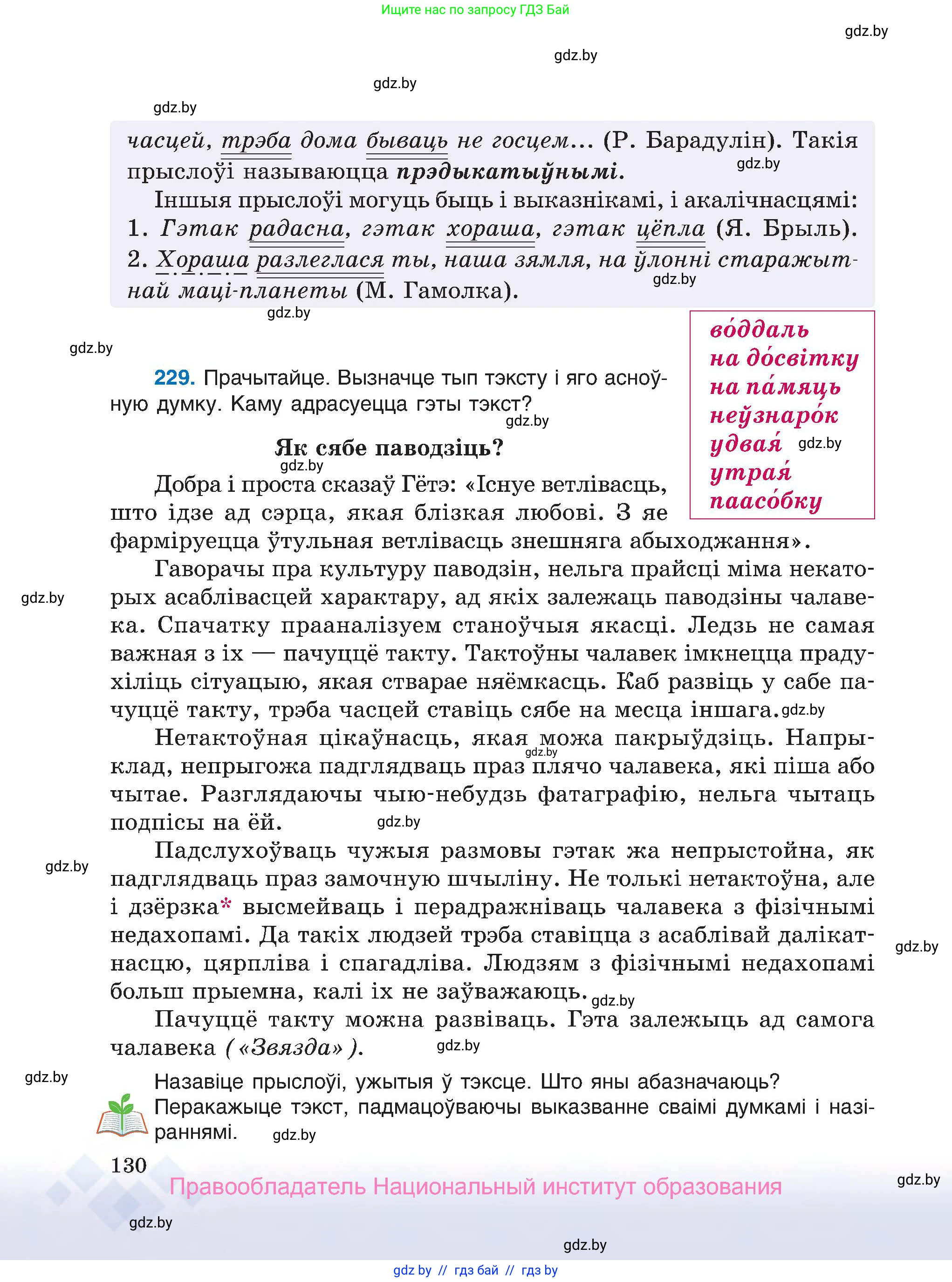 Белорусский язык (Беларуская мова), 7 класс Учебник, авторы: Валочка Ганна Міхайлаўна, Зелянко Вольга Уладзіміраўна, Язерская Святлана Анатольеўна, издательство Нацыянальны інстытут адукацыі, Минск, 2020, страница 130