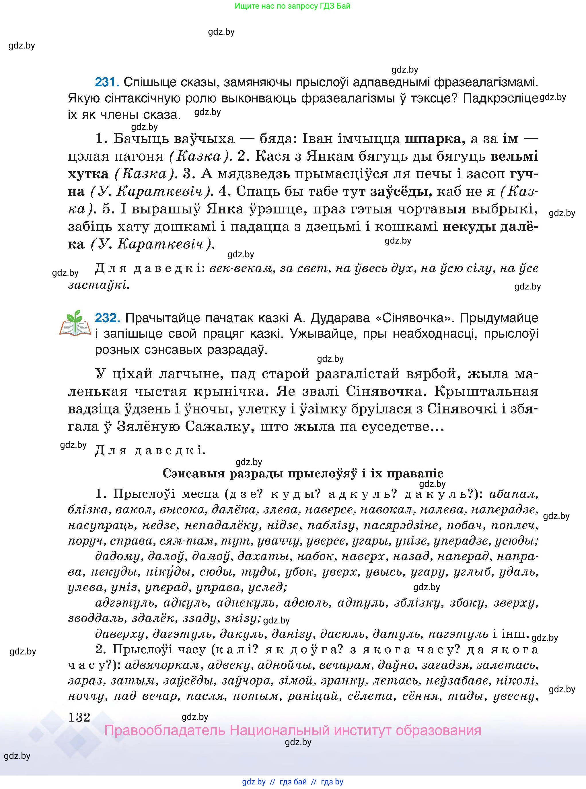 Белорусский язык (Беларуская мова), 7 класс Учебник, авторы: Валочка Ганна Міхайлаўна, Зелянко Вольга Уладзіміраўна, Язерская Святлана Анатольеўна, издательство Нацыянальны інстытут адукацыі, Минск, 2020, страница 132