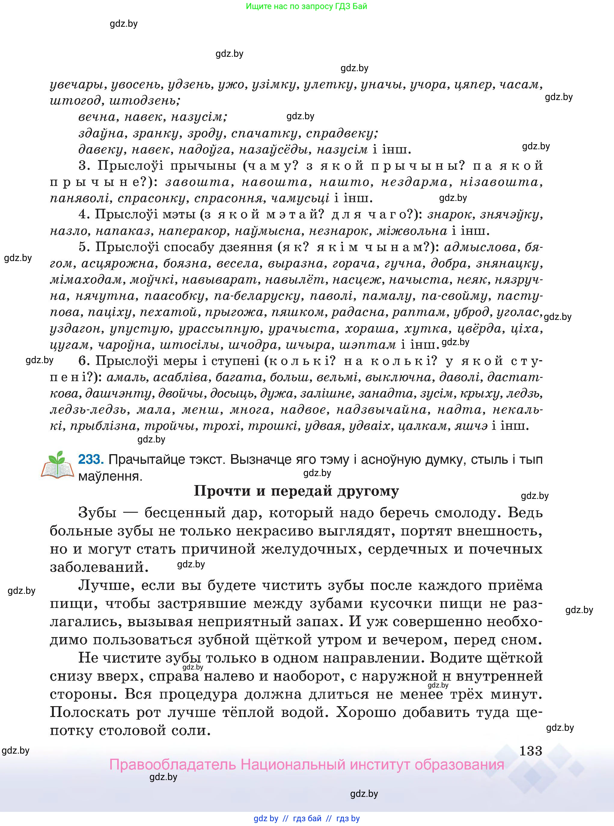 Белорусский язык (Беларуская мова), 7 класс Учебник, авторы: Валочка Ганна Міхайлаўна, Зелянко Вольга Уладзіміраўна, Язерская Святлана Анатольеўна, издательство Нацыянальны інстытут адукацыі, Минск, 2020, страница 133