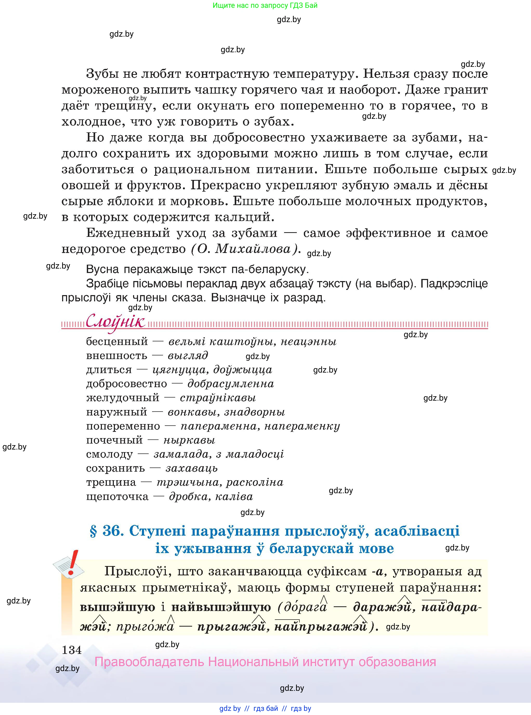 Белорусский язык (Беларуская мова), 7 класс Учебник, авторы: Валочка Ганна Міхайлаўна, Зелянко Вольга Уладзіміраўна, Язерская Святлана Анатольеўна, издательство Нацыянальны інстытут адукацыі, Минск, 2020, страница 134