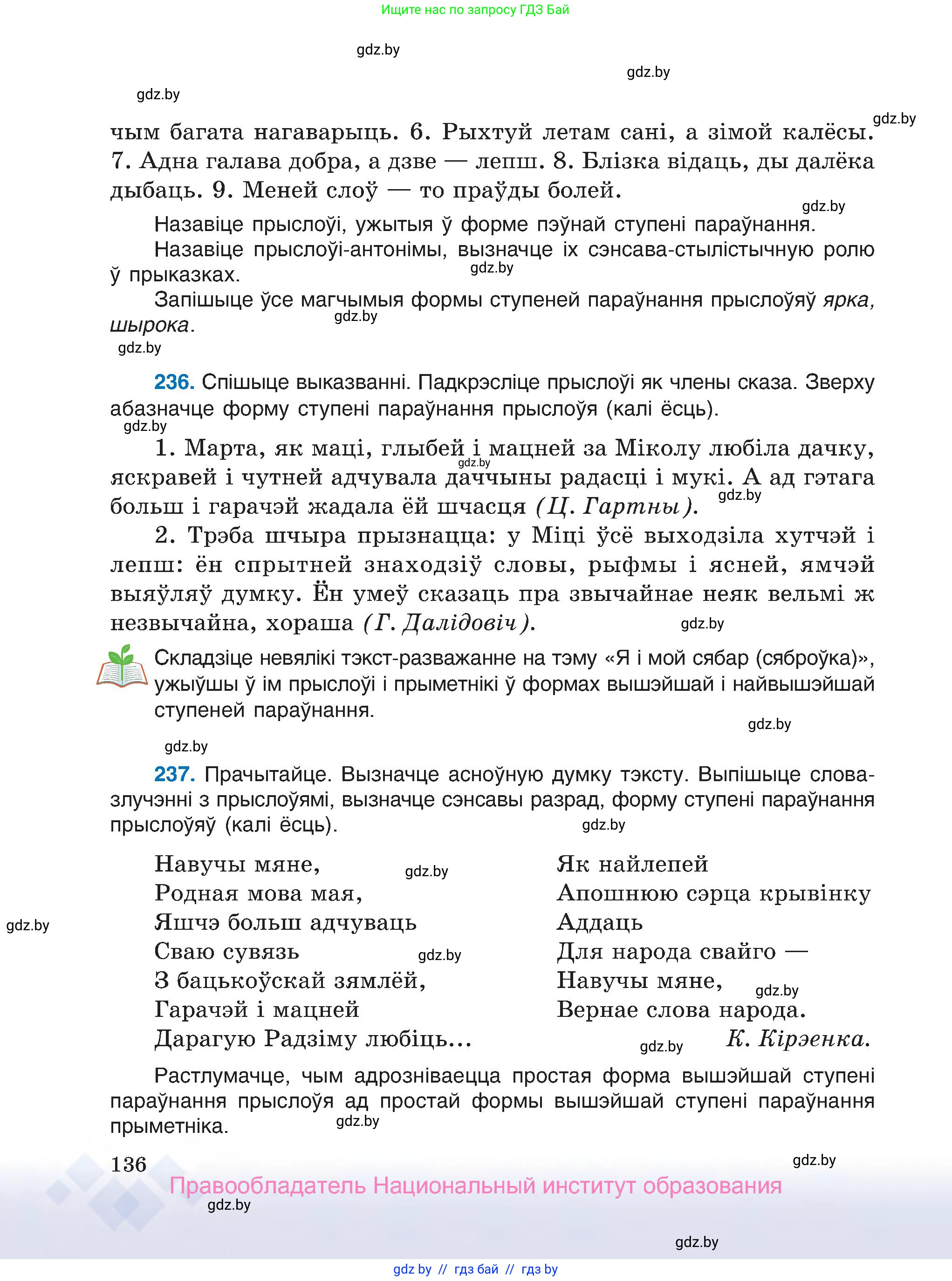Белорусский язык (Беларуская мова), 7 класс Учебник, авторы: Валочка Ганна Міхайлаўна, Зелянко Вольга Уладзіміраўна, Язерская Святлана Анатольеўна, издательство Нацыянальны інстытут адукацыі, Минск, 2020, страница 136