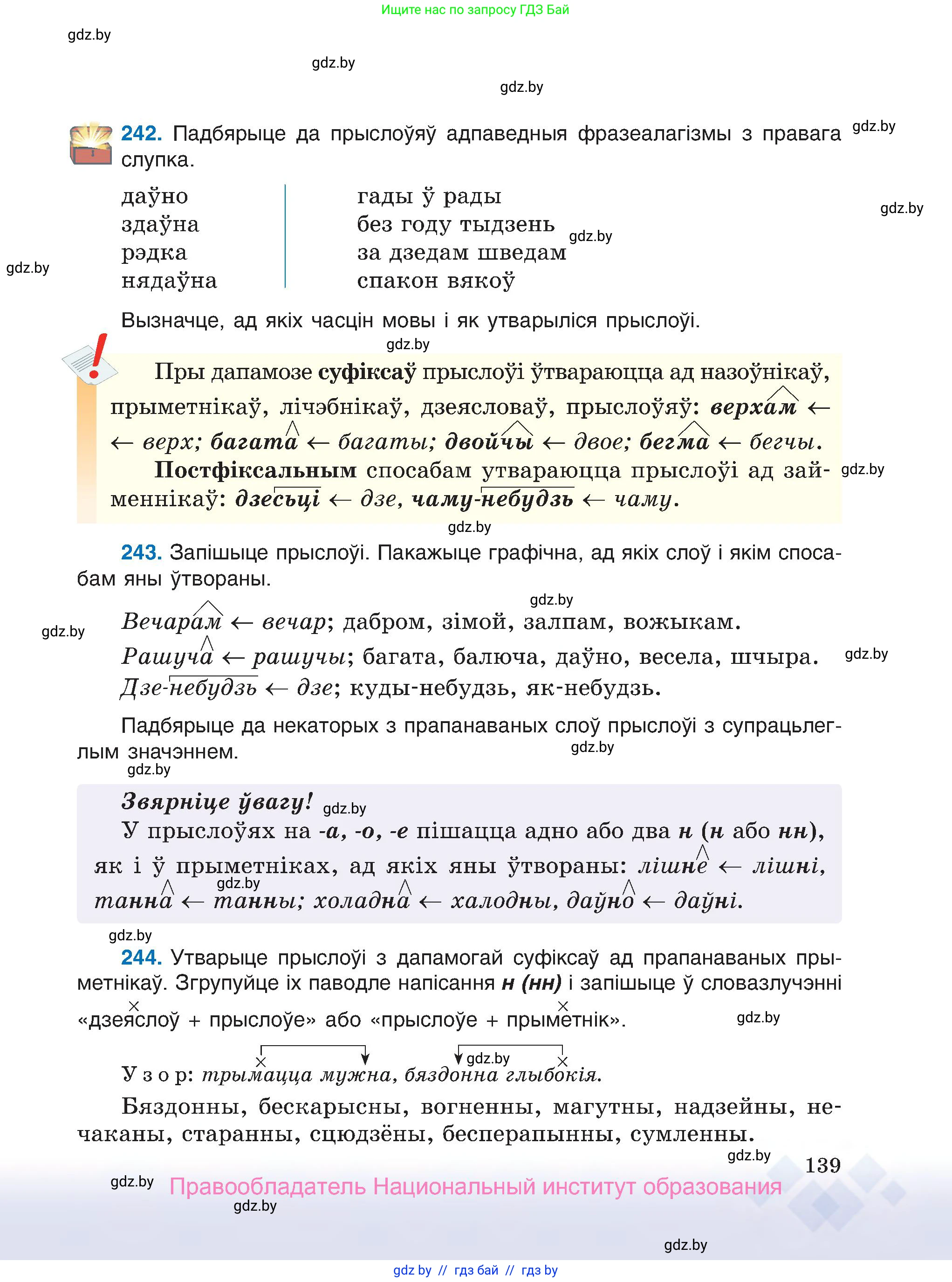 Белорусский язык (Беларуская мова), 7 класс Учебник, авторы: Валочка Ганна Міхайлаўна, Зелянко Вольга Уладзіміраўна, Язерская Святлана Анатольеўна, издательство Нацыянальны інстытут адукацыі, Минск, 2020, страница 139