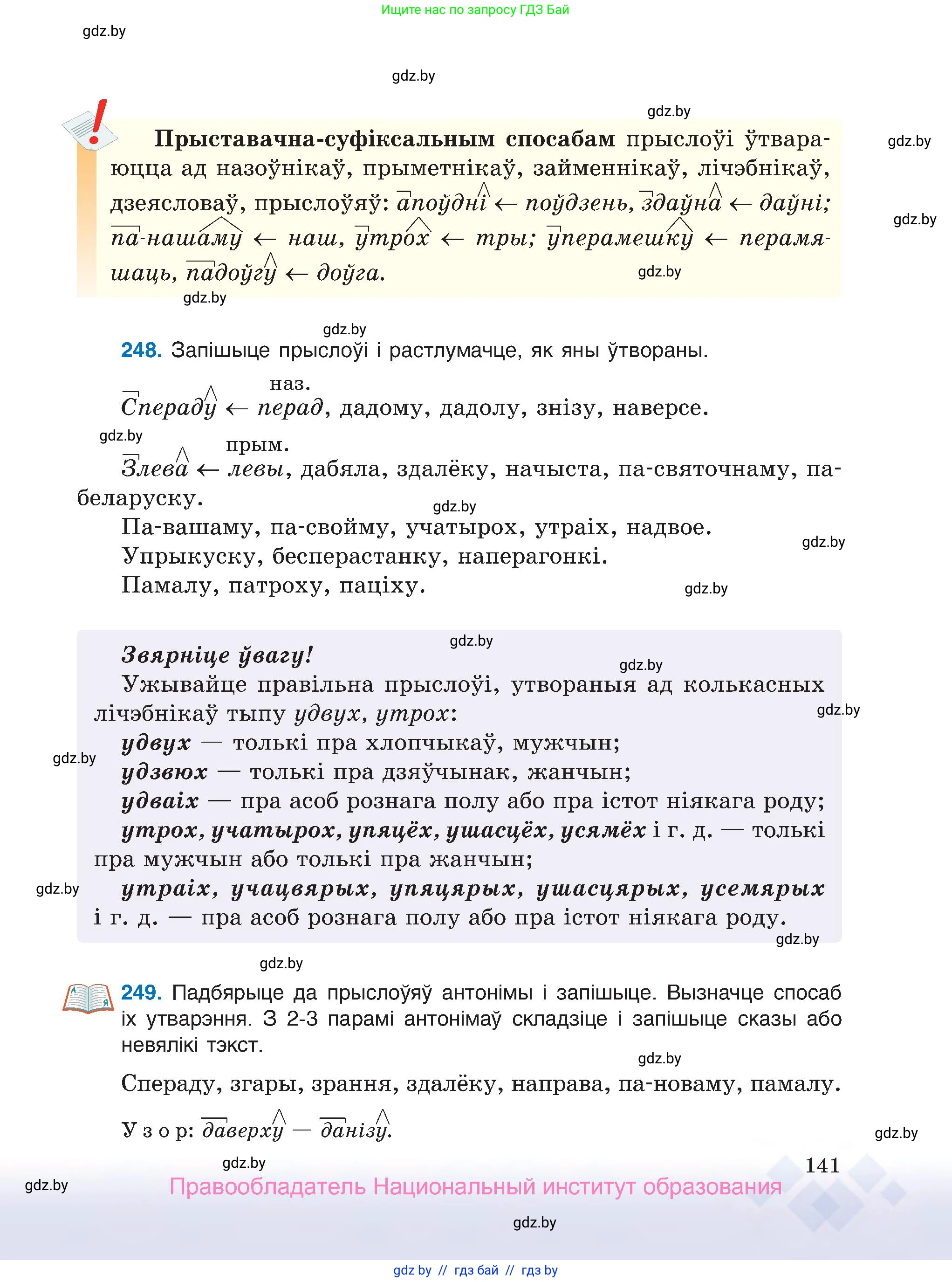 Белорусский язык (Беларуская мова), 7 класс Учебник, авторы: Валочка Ганна Міхайлаўна, Зелянко Вольга Уладзіміраўна, Язерская Святлана Анатольеўна, издательство Нацыянальны інстытут адукацыі, Минск, 2020, страница 141