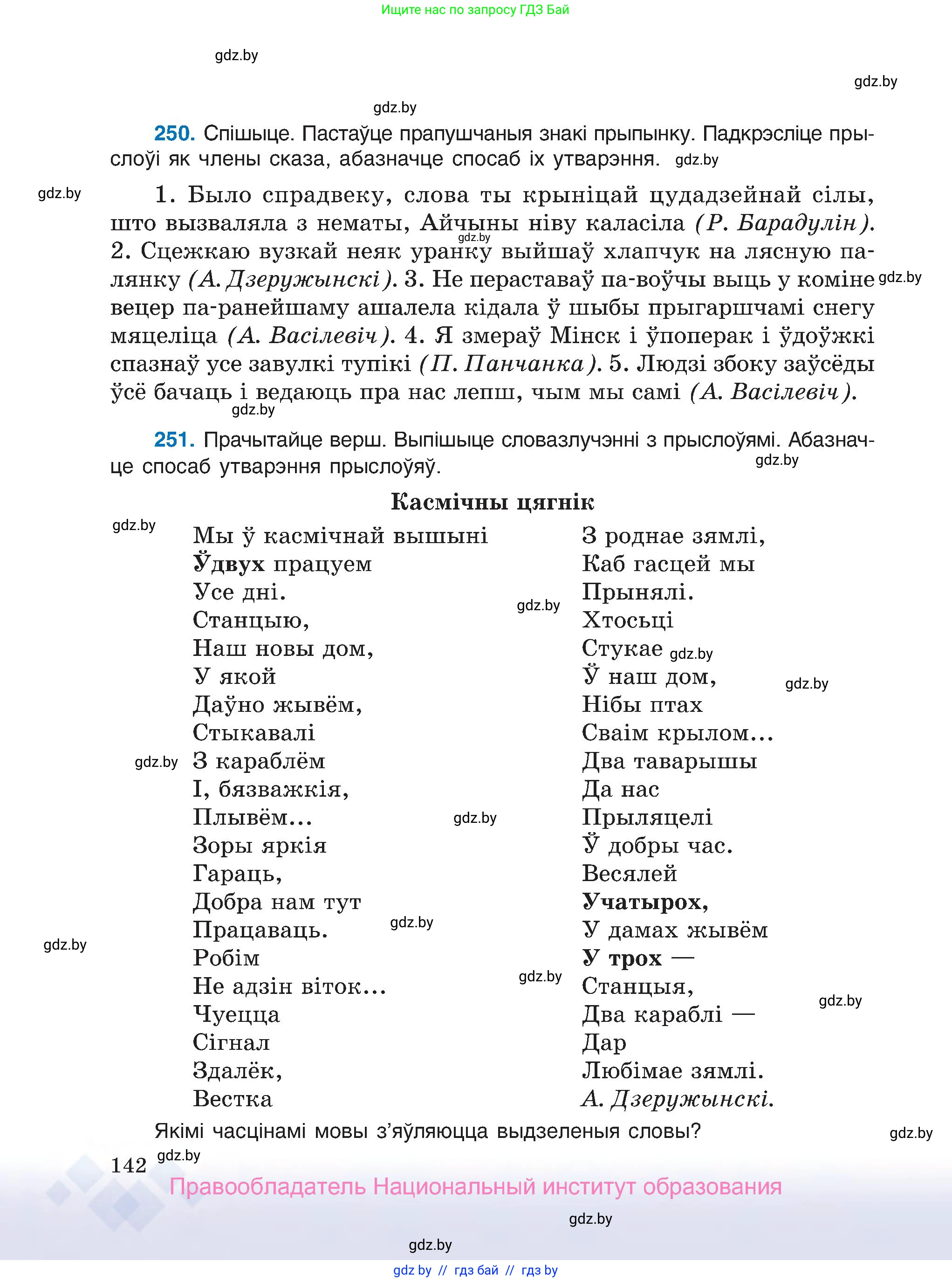 Белорусский язык (Беларуская мова), 7 класс Учебник, авторы: Валочка Ганна Міхайлаўна, Зелянко Вольга Уладзіміраўна, Язерская Святлана Анатольеўна, издательство Нацыянальны інстытут адукацыі, Минск, 2020, страница 142