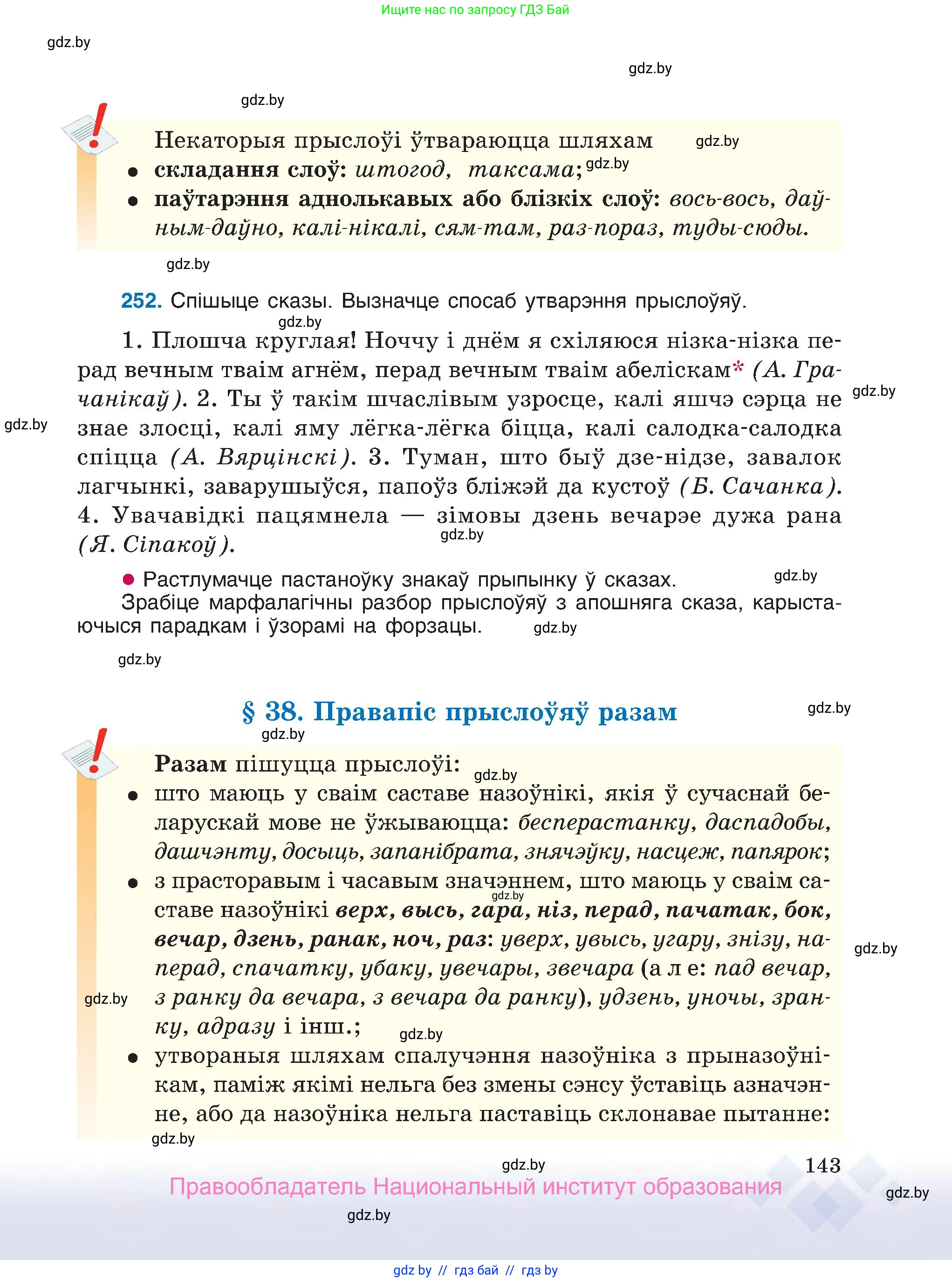 Белорусский язык (Беларуская мова), 7 класс Учебник, авторы: Валочка Ганна Міхайлаўна, Зелянко Вольга Уладзіміраўна, Язерская Святлана Анатольеўна, издательство Нацыянальны інстытут адукацыі, Минск, 2020, страница 143
