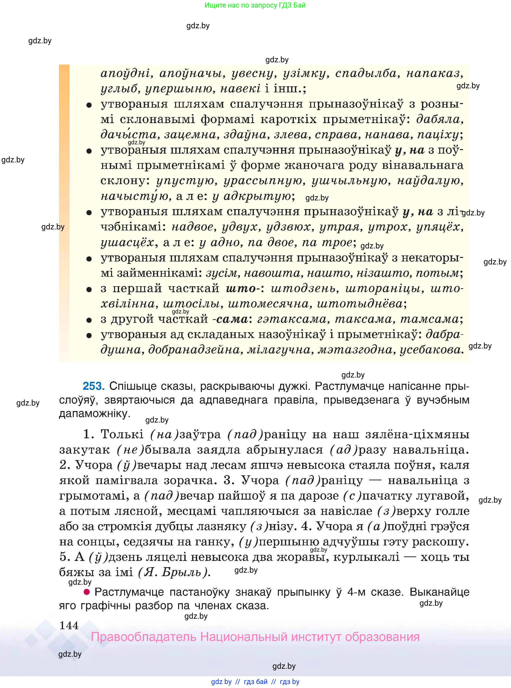 Белорусский язык (Беларуская мова), 7 класс Учебник, авторы: Валочка Ганна Міхайлаўна, Зелянко Вольга Уладзіміраўна, Язерская Святлана Анатольеўна, издательство Нацыянальны інстытут адукацыі, Минск, 2020, страница 144