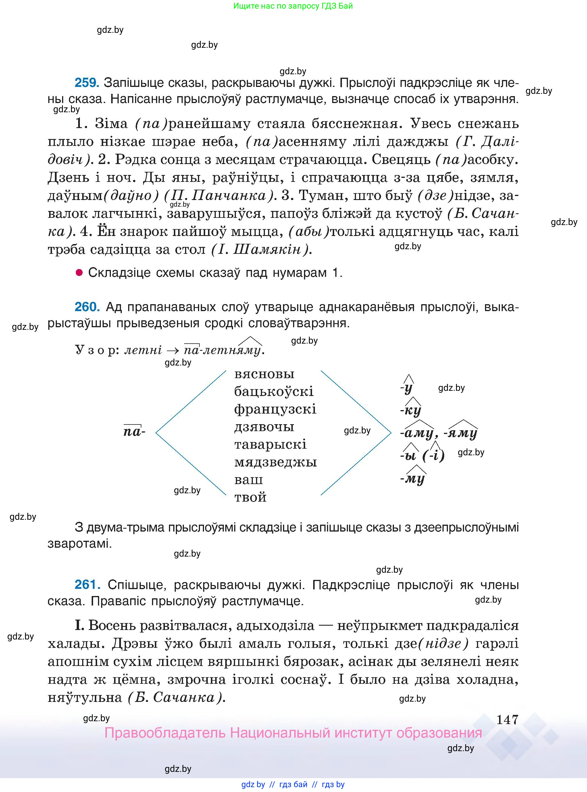 Белорусский язык (Беларуская мова), 7 класс Учебник, авторы: Валочка Ганна Міхайлаўна, Зелянко Вольга Уладзіміраўна, Язерская Святлана Анатольеўна, издательство Нацыянальны інстытут адукацыі, Минск, 2020, страница 147
