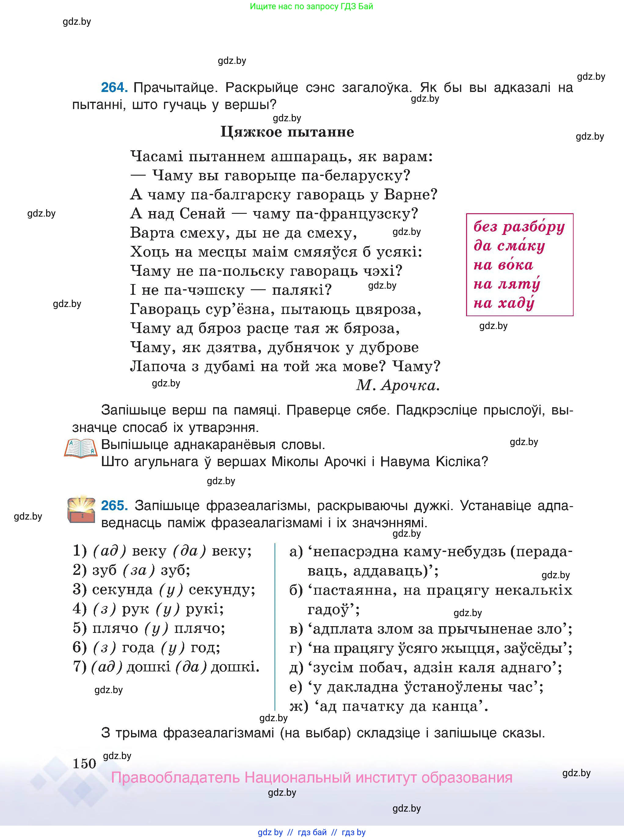 Белорусский язык (Беларуская мова), 7 класс Учебник, авторы: Валочка Ганна Міхайлаўна, Зелянко Вольга Уладзіміраўна, Язерская Святлана Анатольеўна, издательство Нацыянальны інстытут адукацыі, Минск, 2020, страница 150