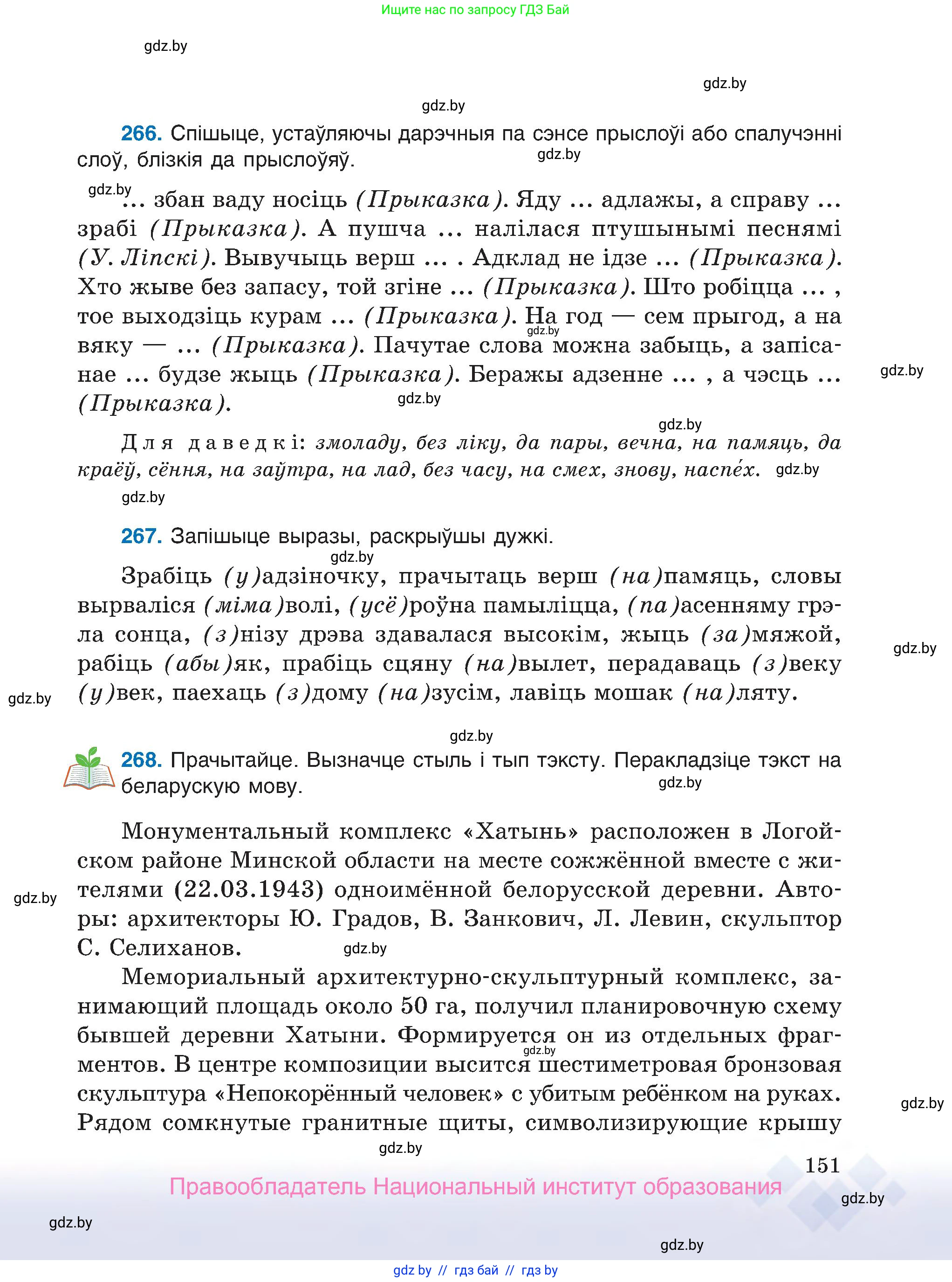 Белорусский язык (Беларуская мова), 7 класс Учебник, авторы: Валочка Ганна Міхайлаўна, Зелянко Вольга Уладзіміраўна, Язерская Святлана Анатольеўна, издательство Нацыянальны інстытут адукацыі, Минск, 2020, страница 151