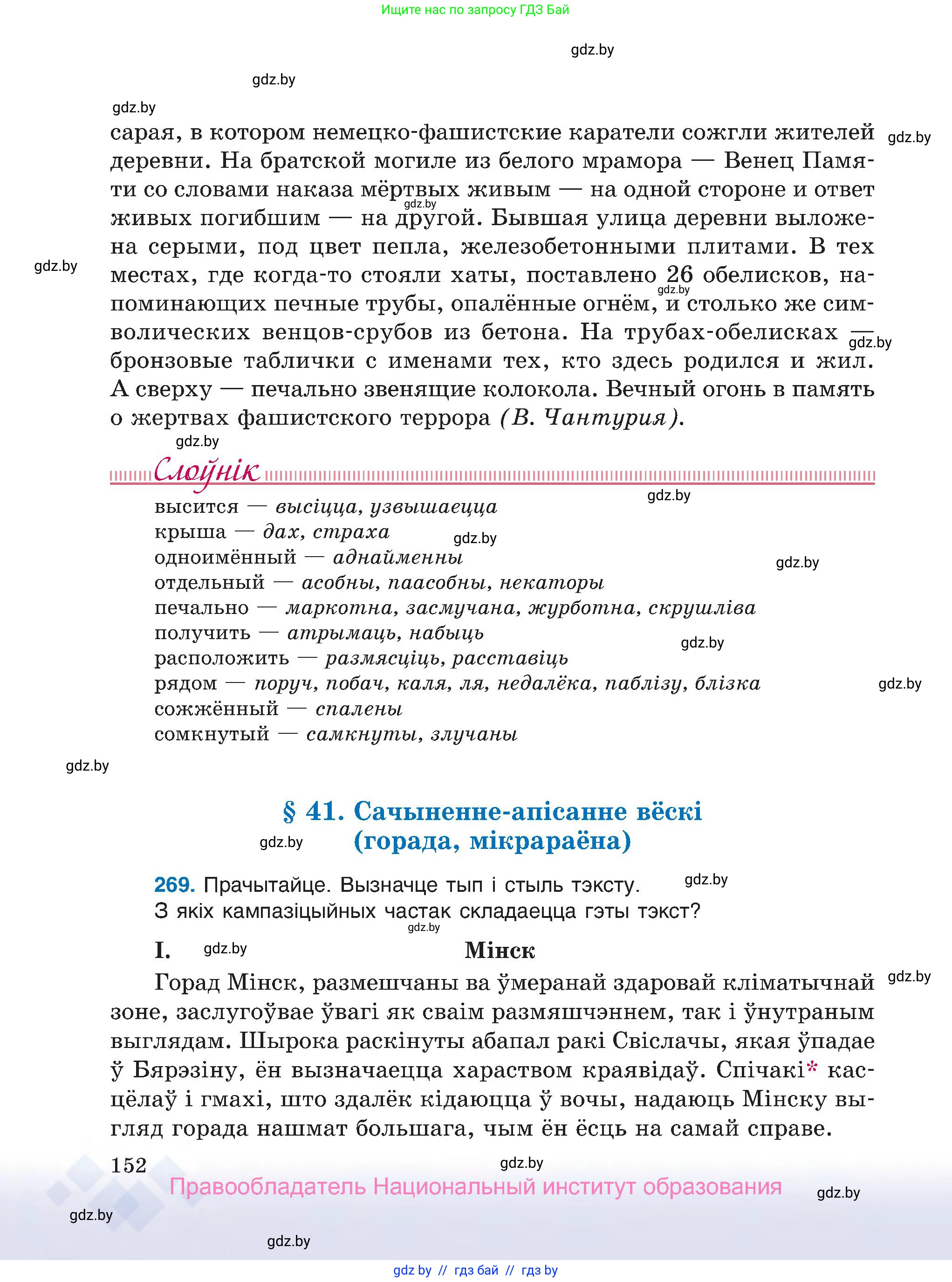 Белорусский язык (Беларуская мова), 7 класс Учебник, авторы: Валочка Ганна Міхайлаўна, Зелянко Вольга Уладзіміраўна, Язерская Святлана Анатольеўна, издательство Нацыянальны інстытут адукацыі, Минск, 2020, страница 152