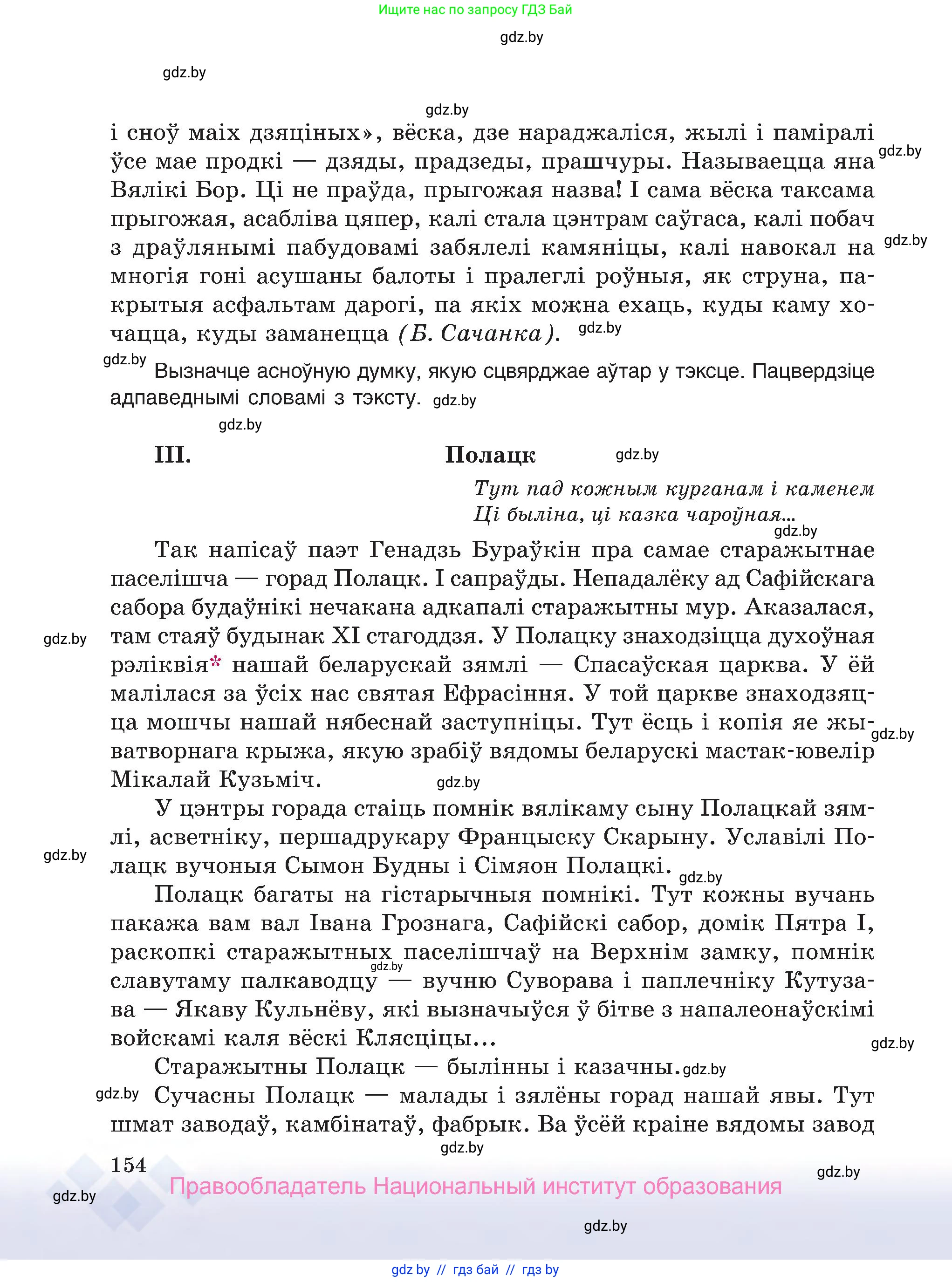 Белорусский язык (Беларуская мова), 7 класс Учебник, авторы: Валочка Ганна Міхайлаўна, Зелянко Вольга Уладзіміраўна, Язерская Святлана Анатольеўна, издательство Нацыянальны інстытут адукацыі, Минск, 2020, страница 154